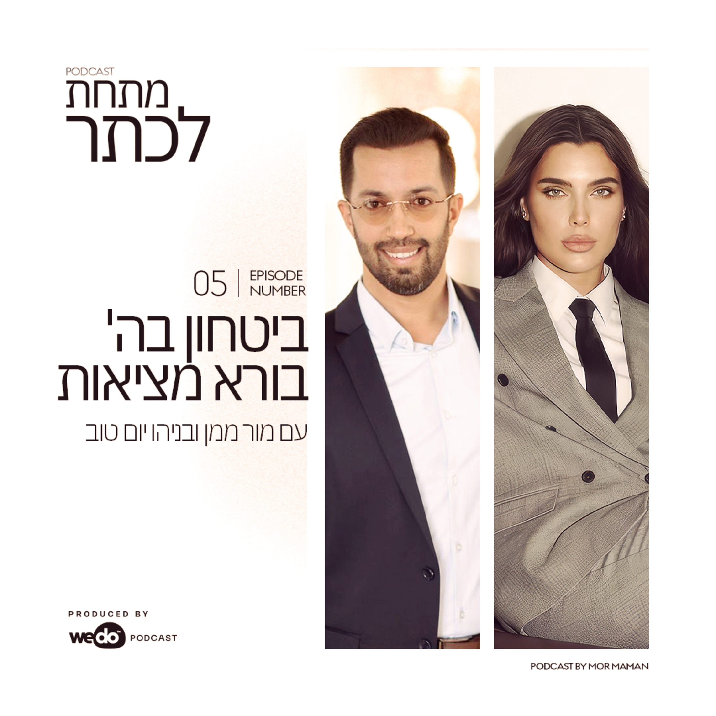 פרק 5 - ביטחון בה' בורא מציאות episode artwork