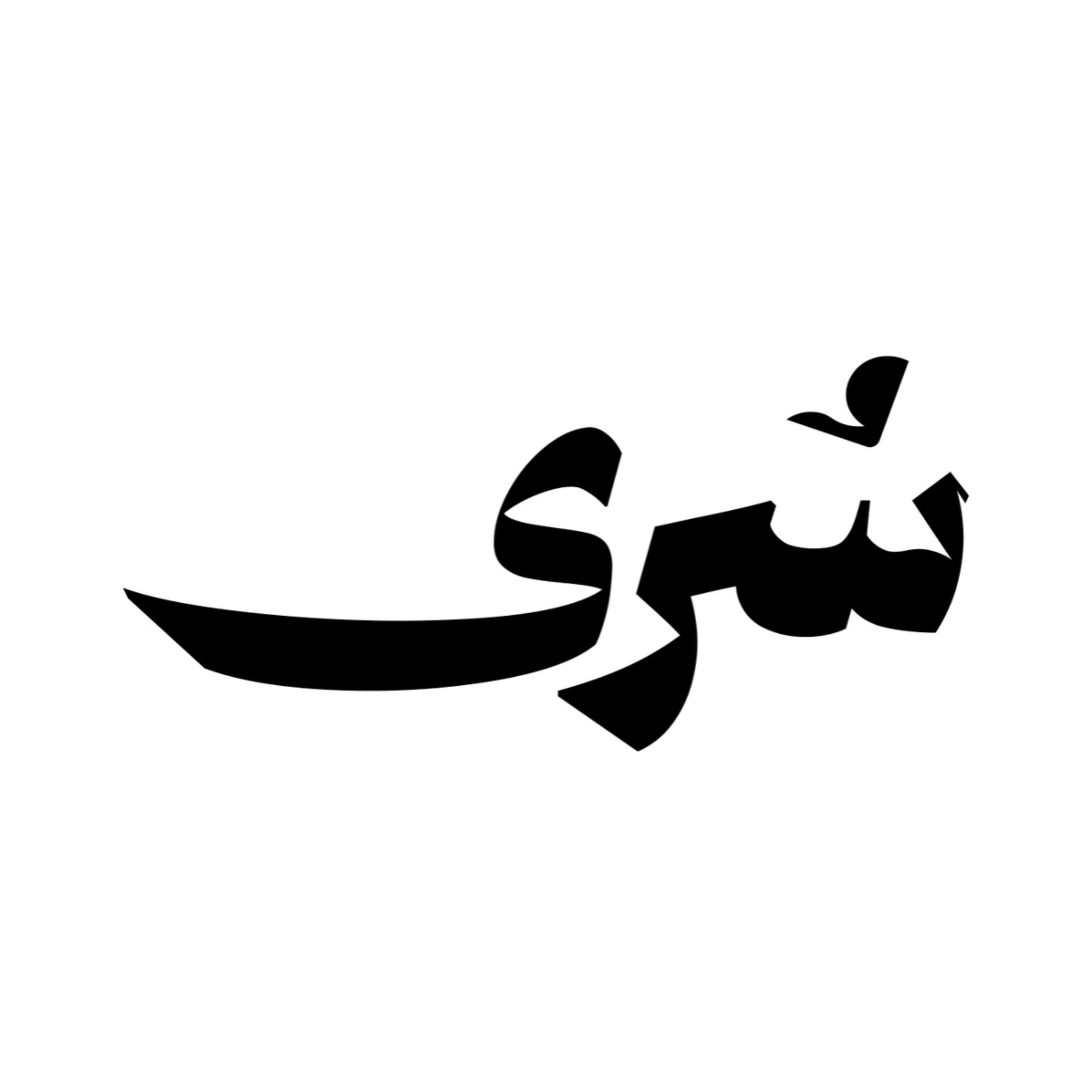 عواصف لم تهدأ على مرّ العصور | بودكاست سُرى episode artwork