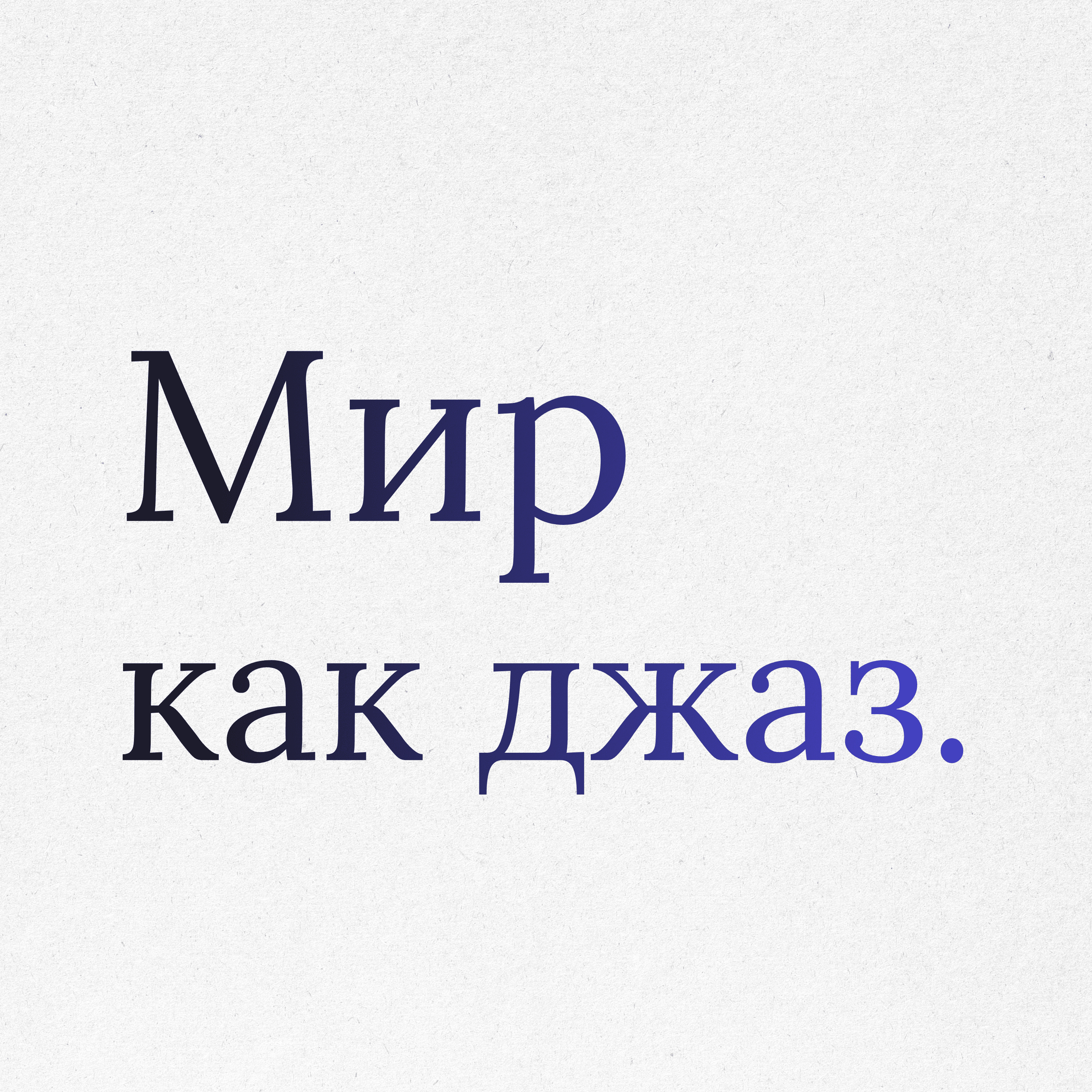 Пункт 18: Архитектура многообразия. Мир как джаз.  episode artwork