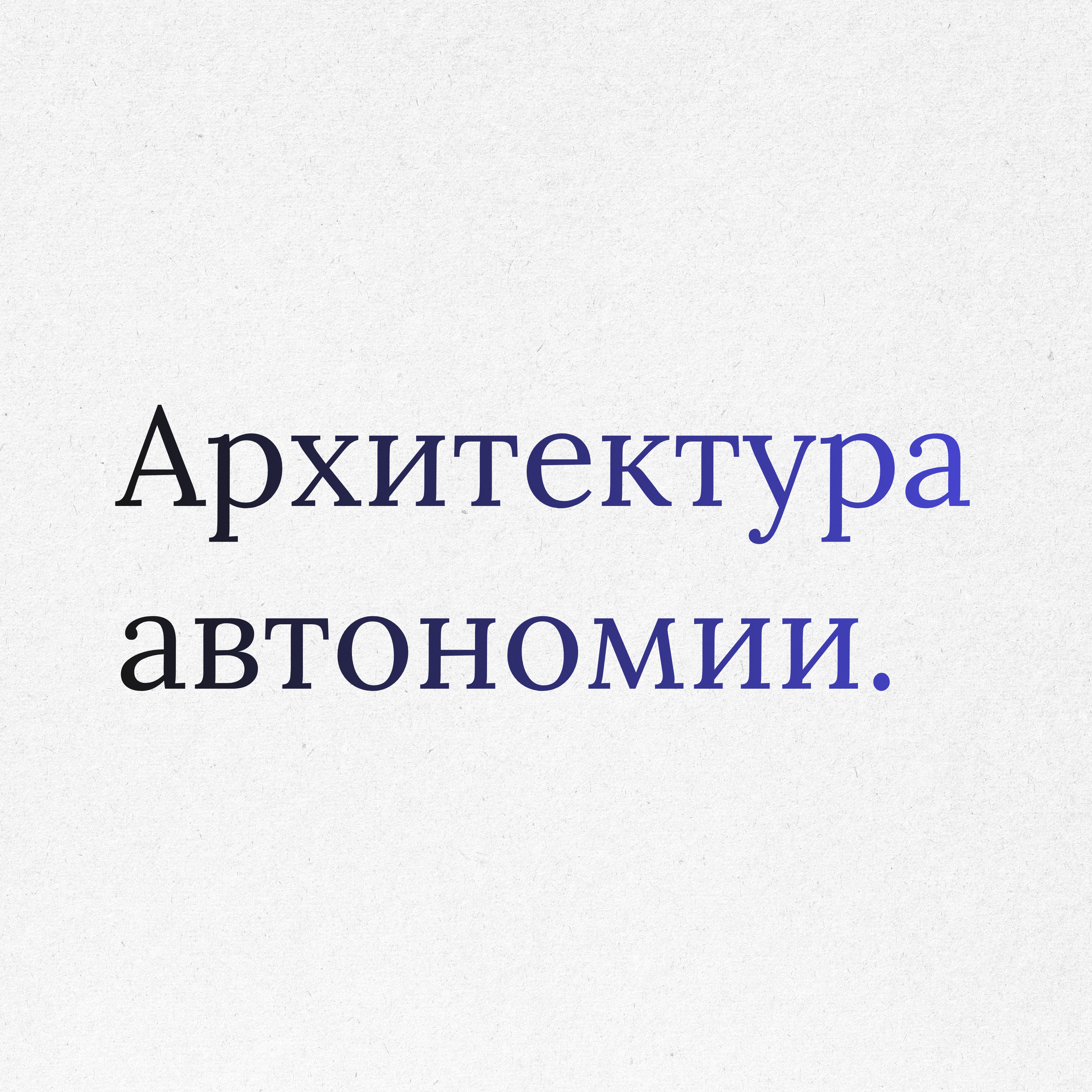 Пункт 19: Архитектура децентрализации. Предохранитель от фатальных ошибок episode artwork