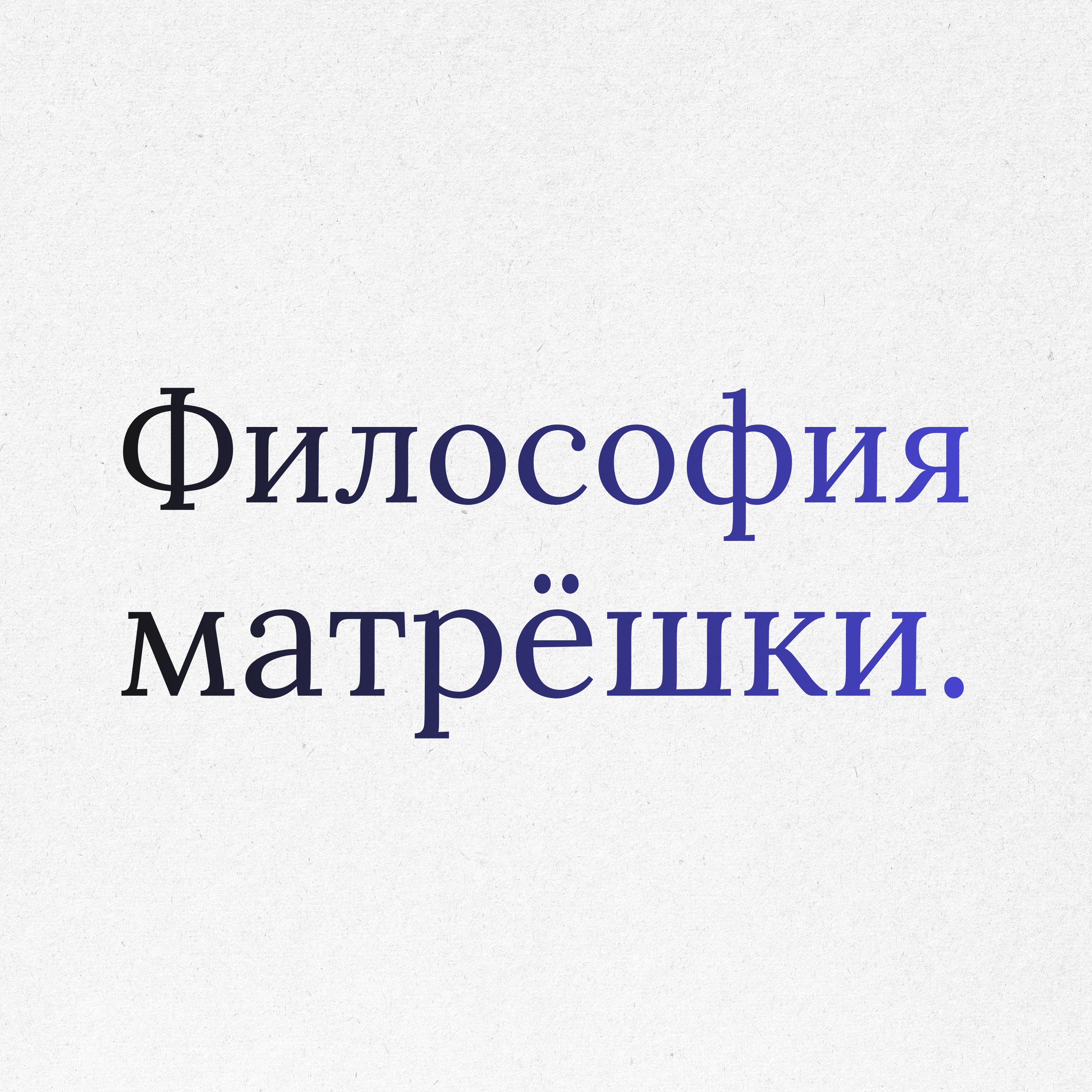 Пункт 20: Архитектура лояльности. От племени к планете. episode artwork