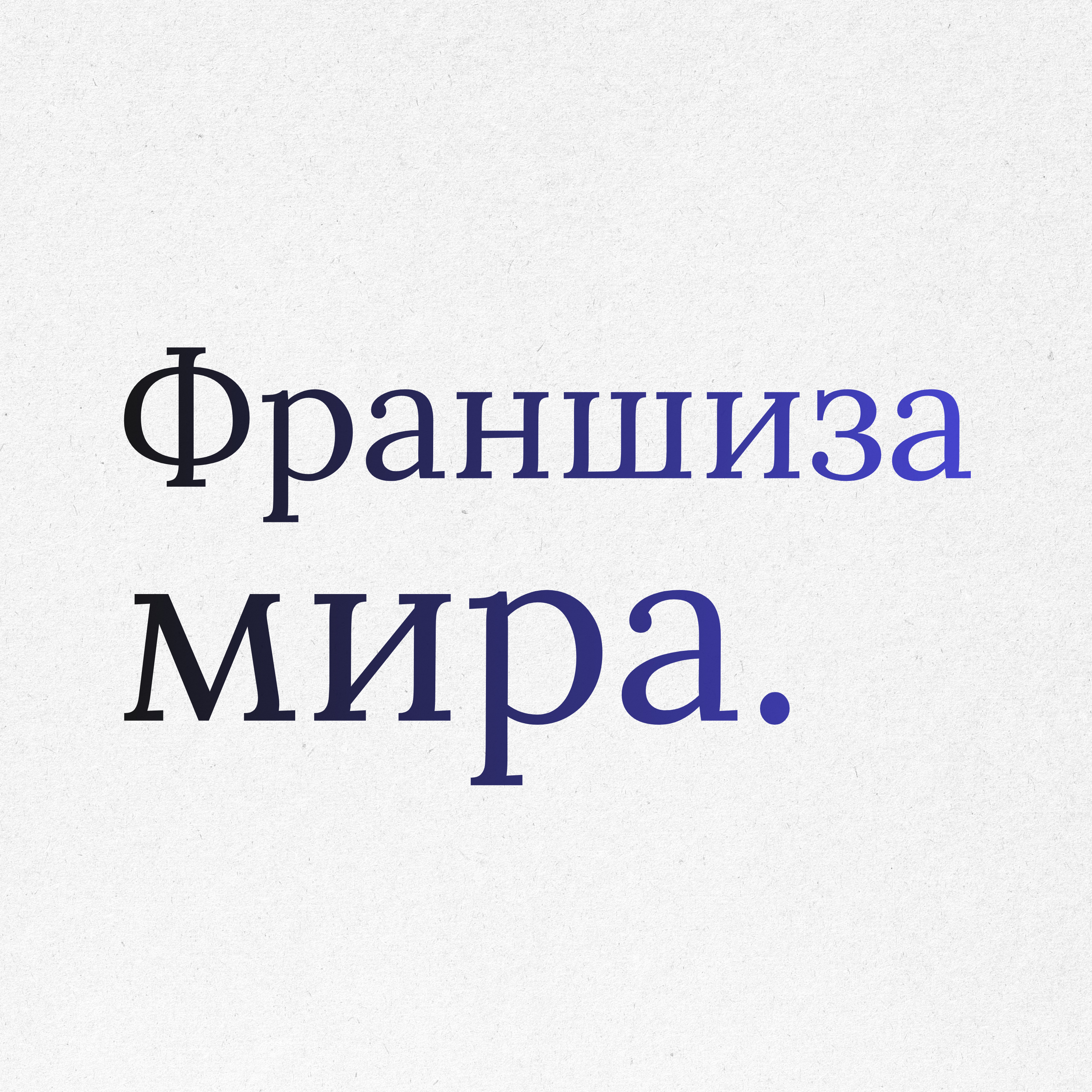 Пункт 22: Социальная франшиза. Почему код надежнее дипломатии episode artwork