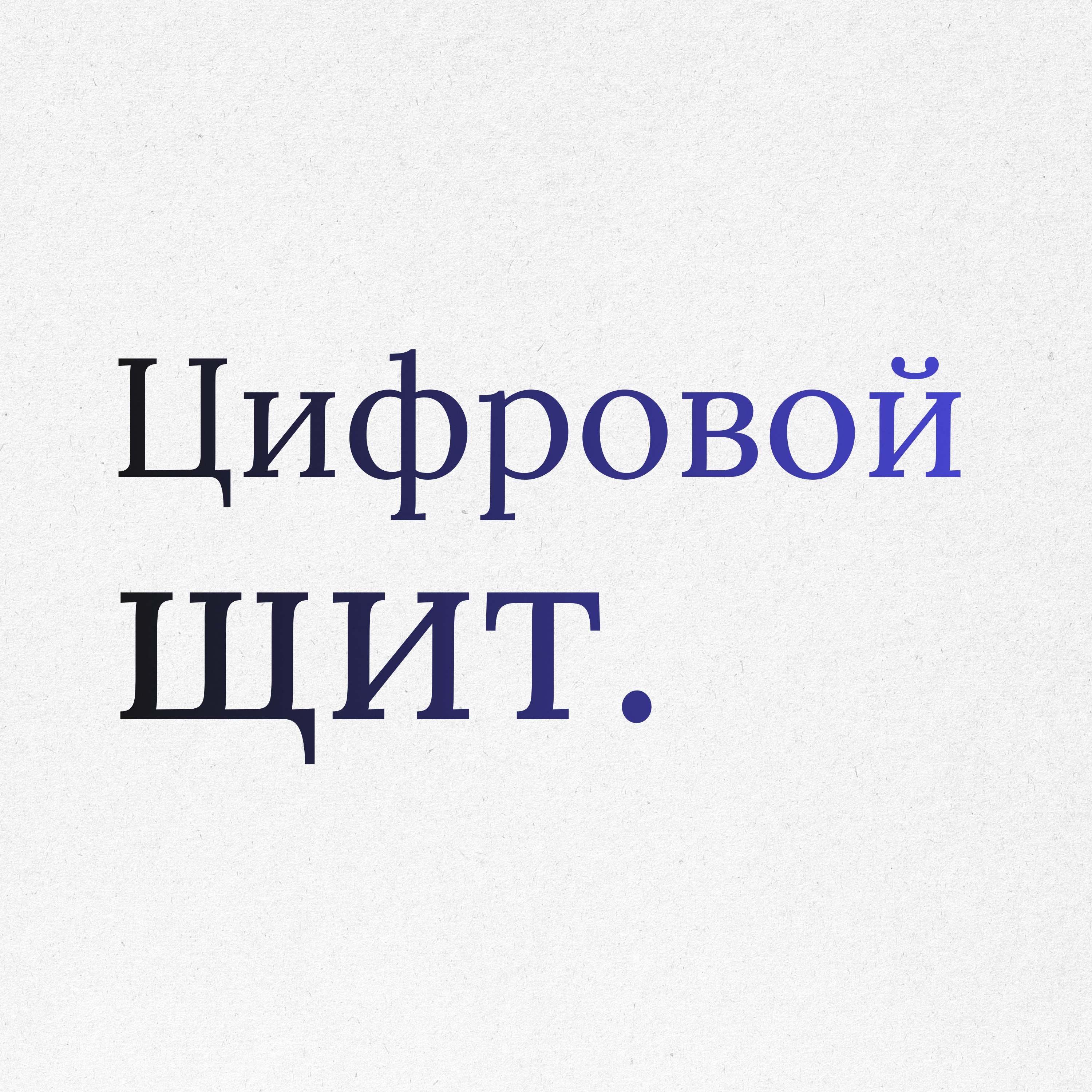Пункт 23: Цифровой щит. Технологический суверенитет и защита от манипуляций episode artwork