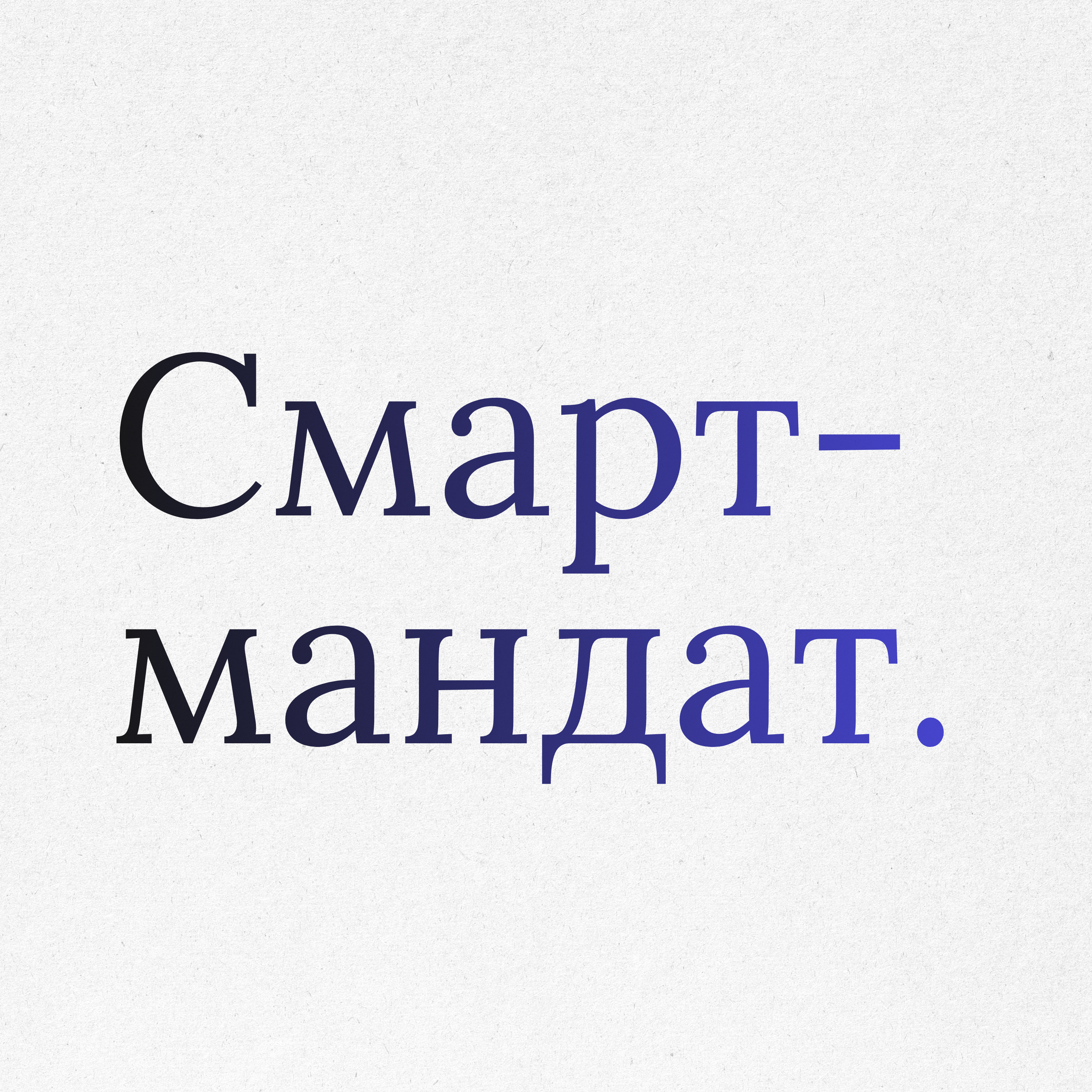 Пункт 24: Конец эпохи пустых обещаний. Смарт-мандат episode artwork