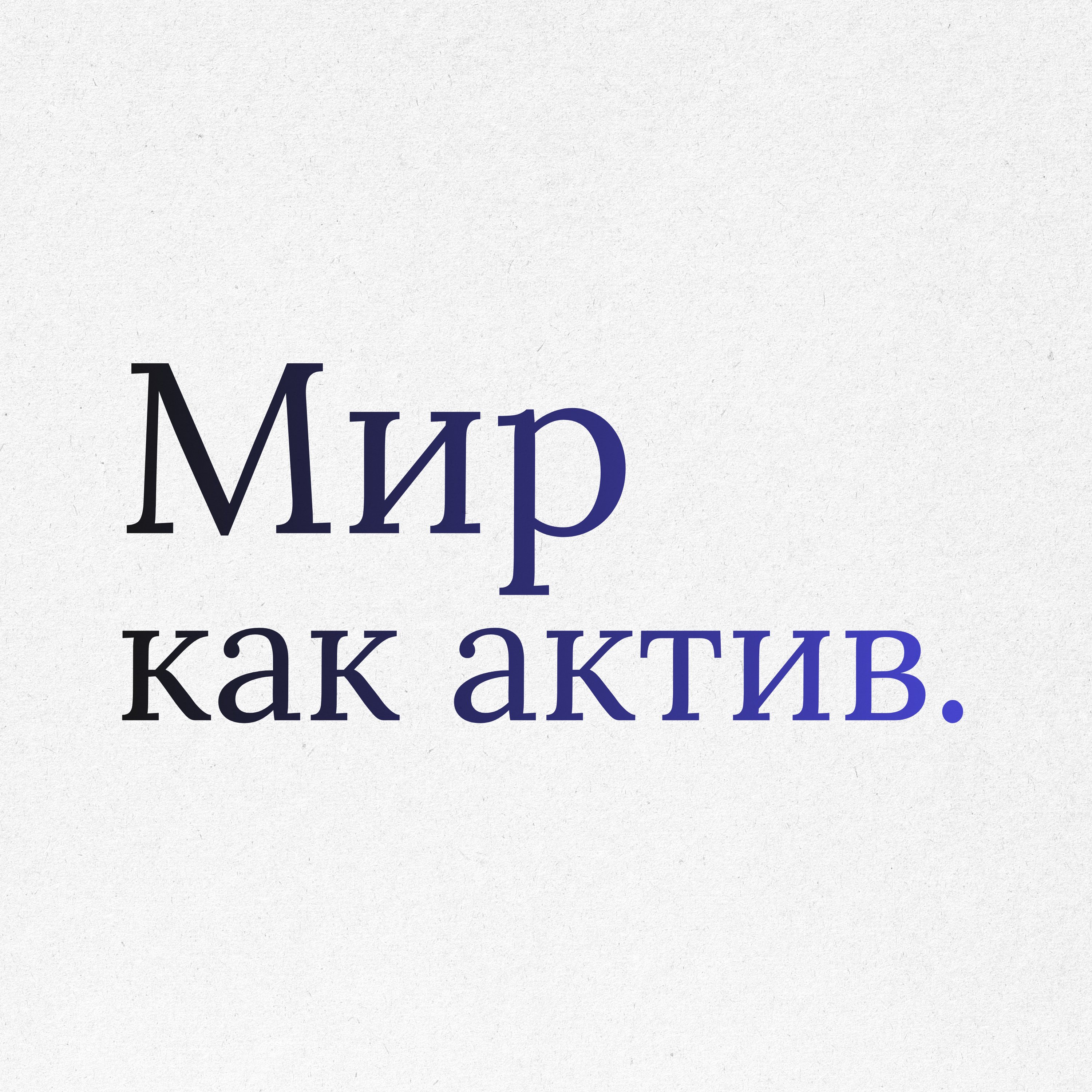 Пункт 25: Мир как самый выгодный актив. Восстановительная экономика episode artwork