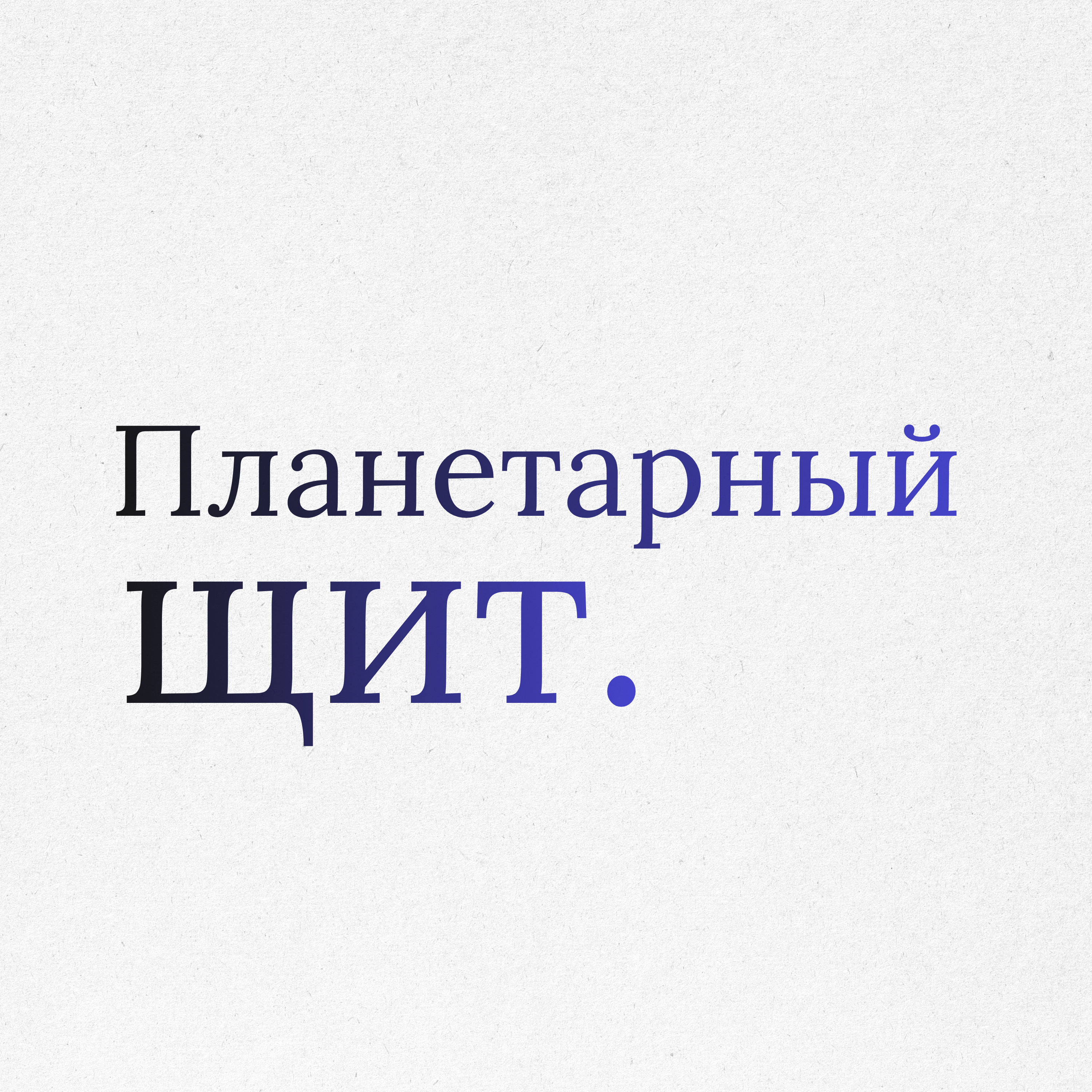 Пункт 26: Как сделать войну технически невозможной. Планетарный щит episode artwork