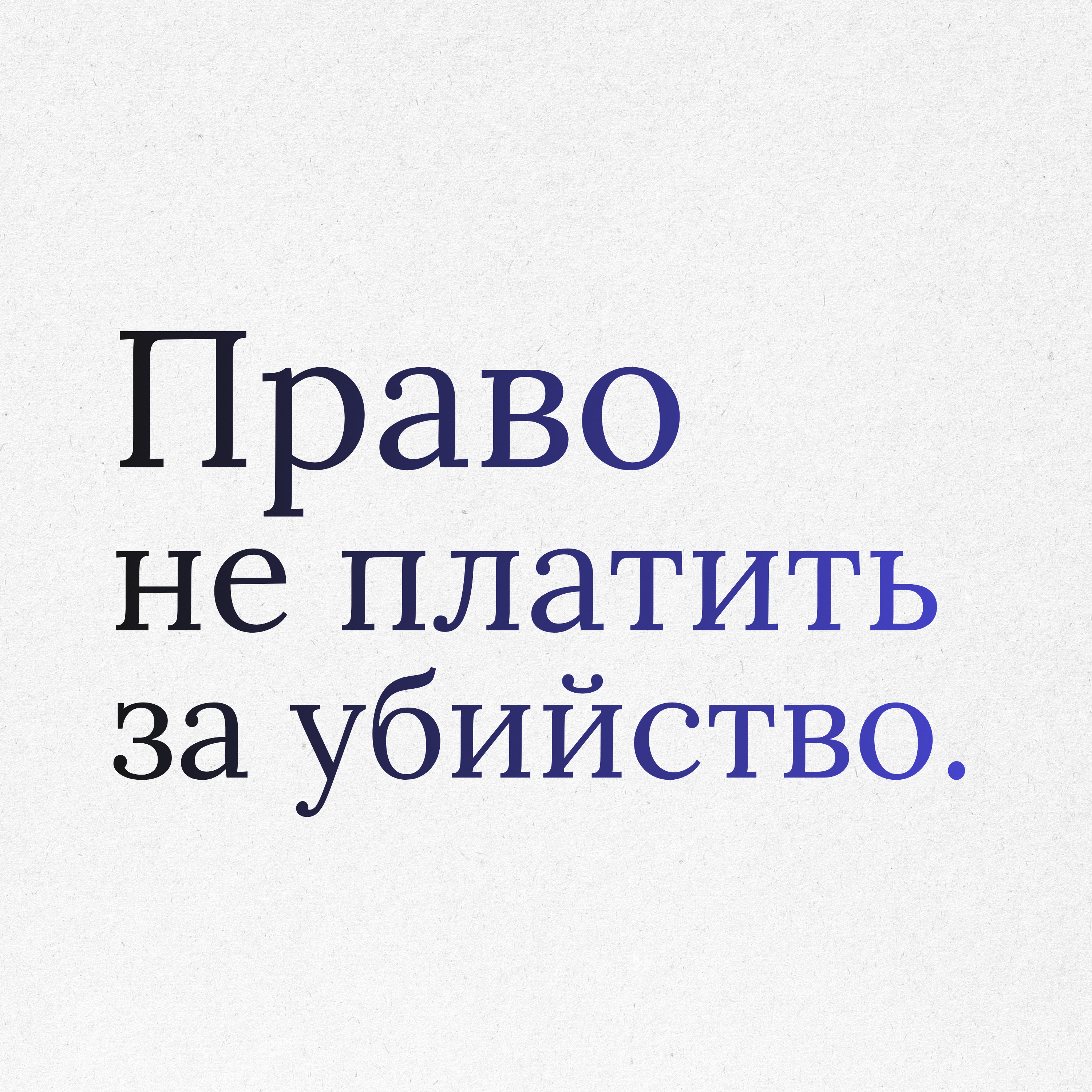 Пункт 27: Фискальная совесть. Право не финансировать насилие episode artwork