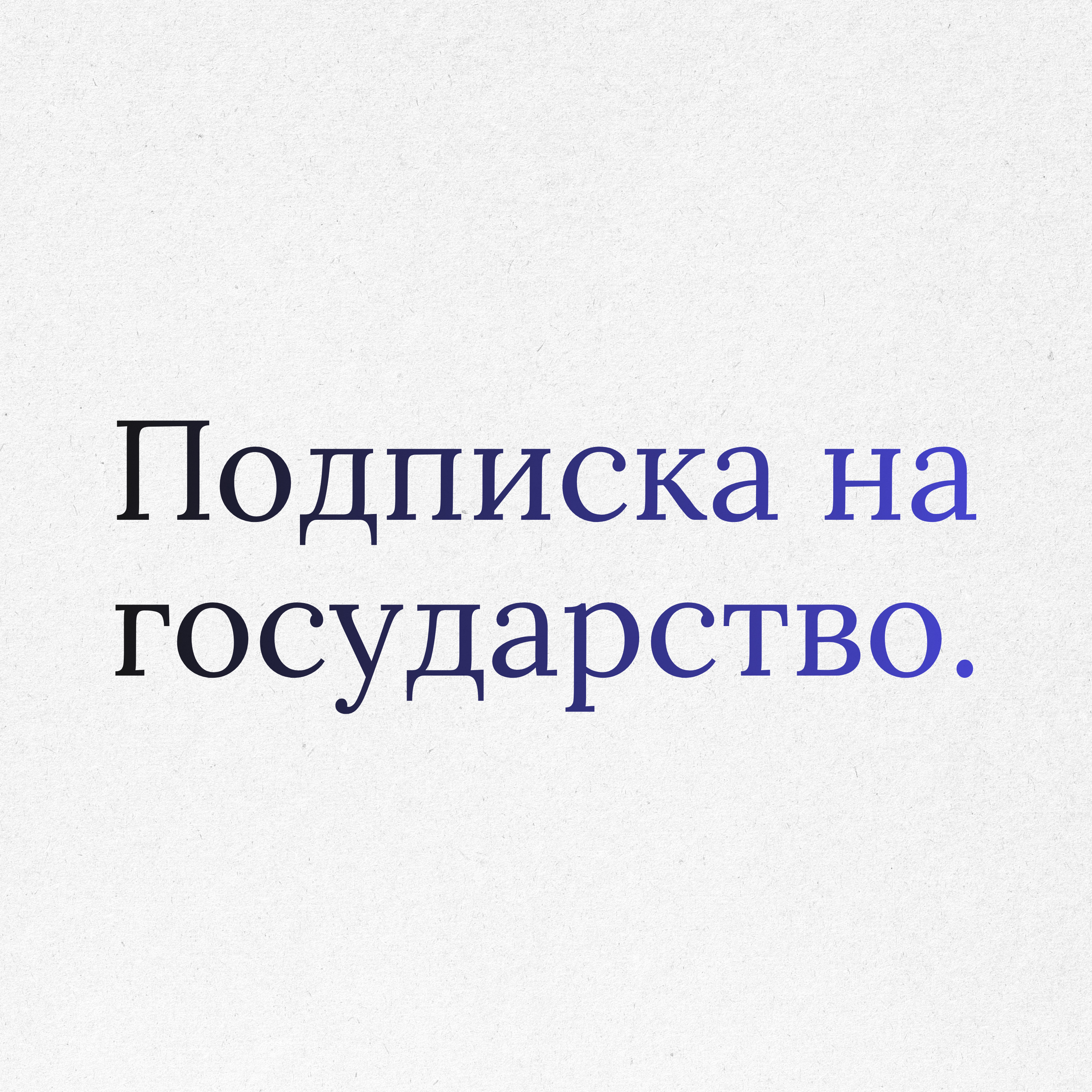Пункт 28: Свобода принадлежности. Государство как сервис episode artwork