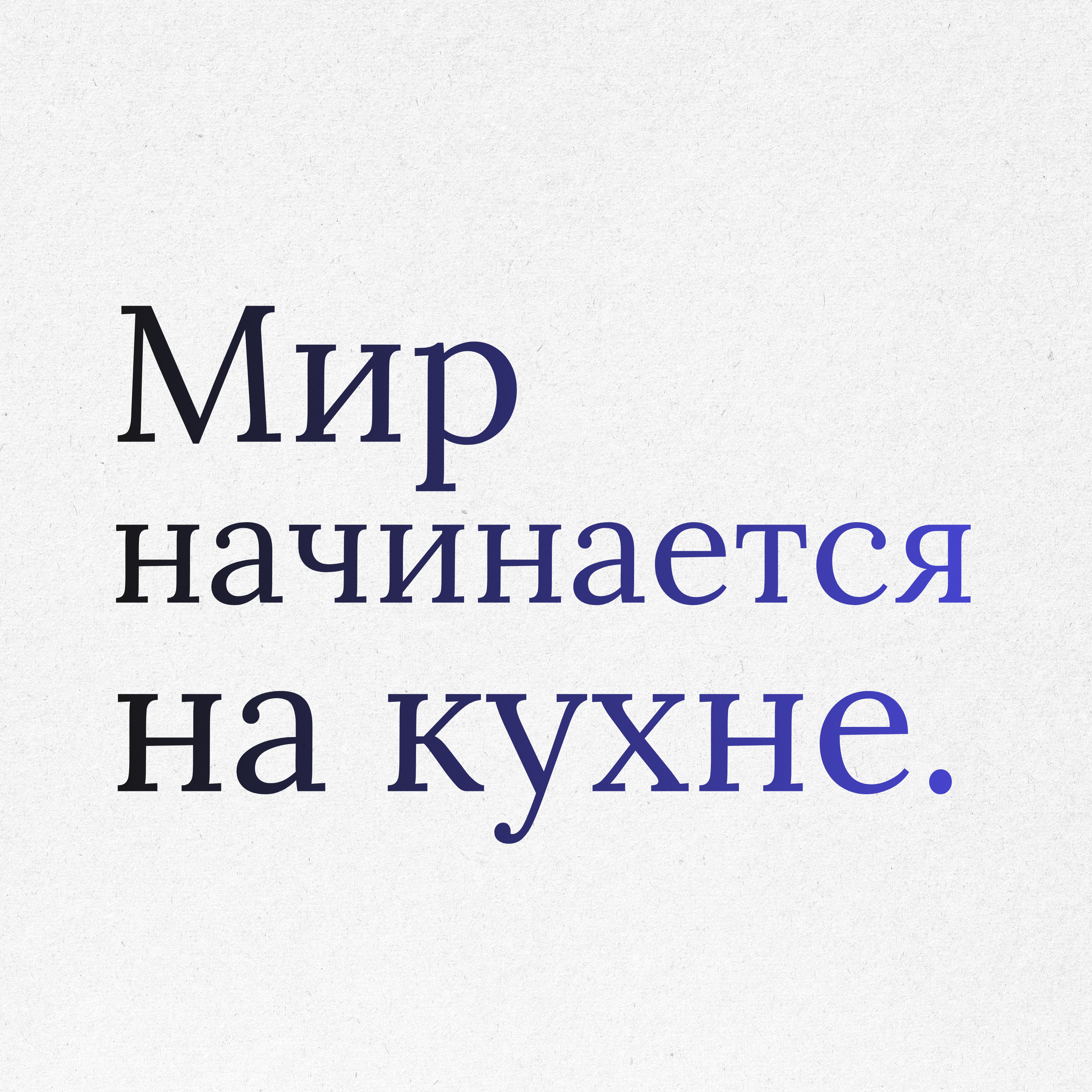 Пункт 30: Семья — школа доверия. Мир начинается на вашей кухне episode artwork