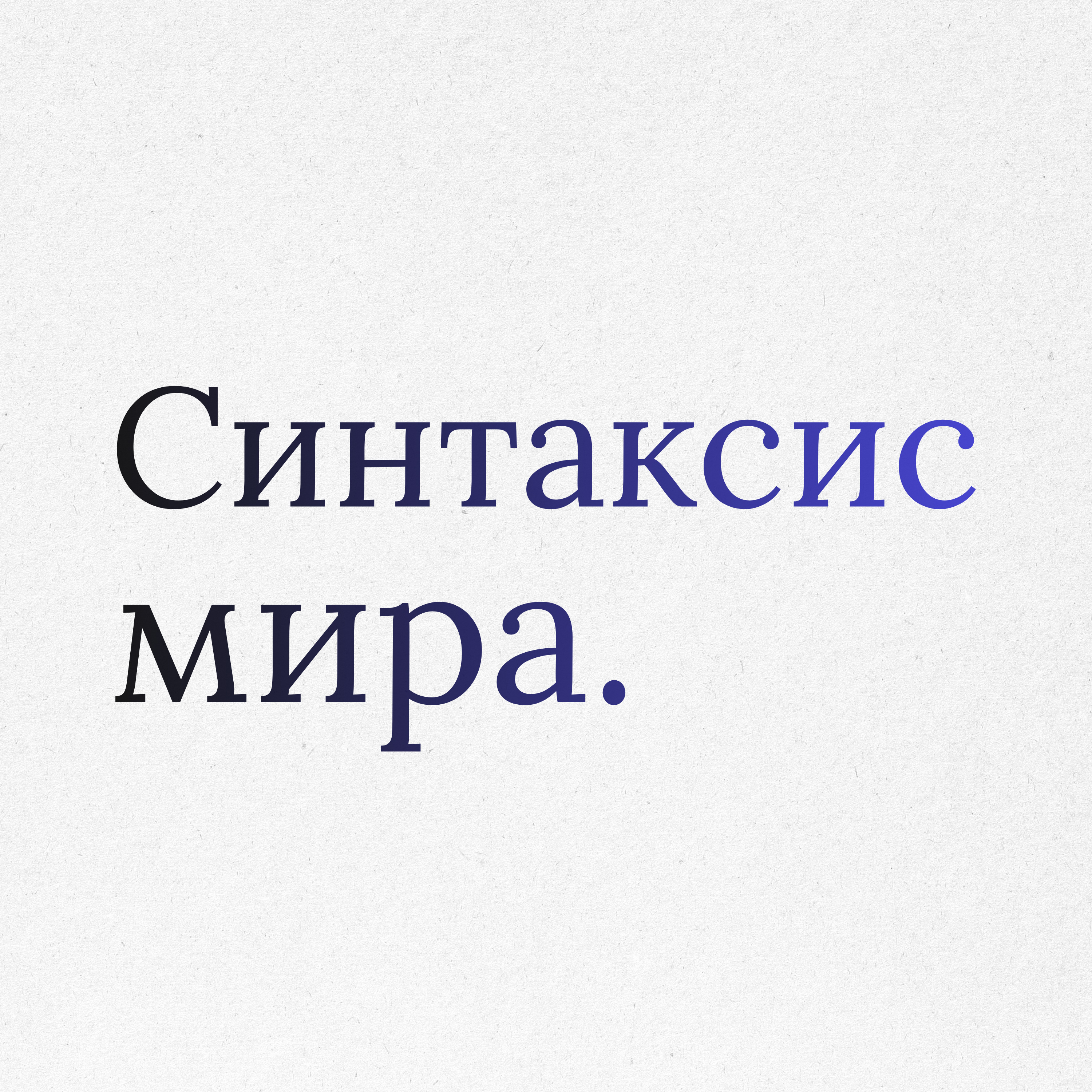 Пункт 34: Этика речи. Синтаксис мира. Ненасильственное общение episode artwork