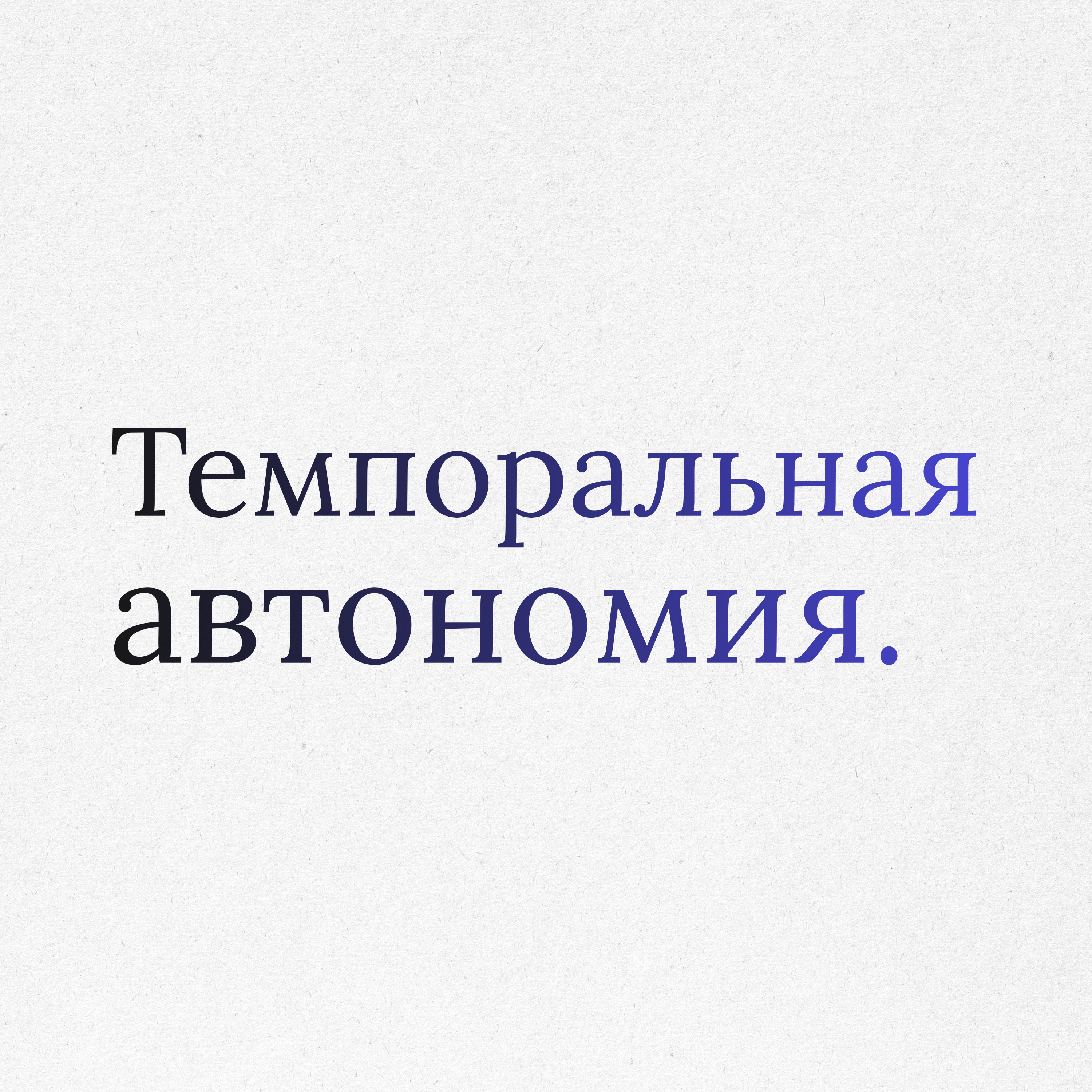 Пункт 35: Этика времени. Темпоральная автономия episode artwork