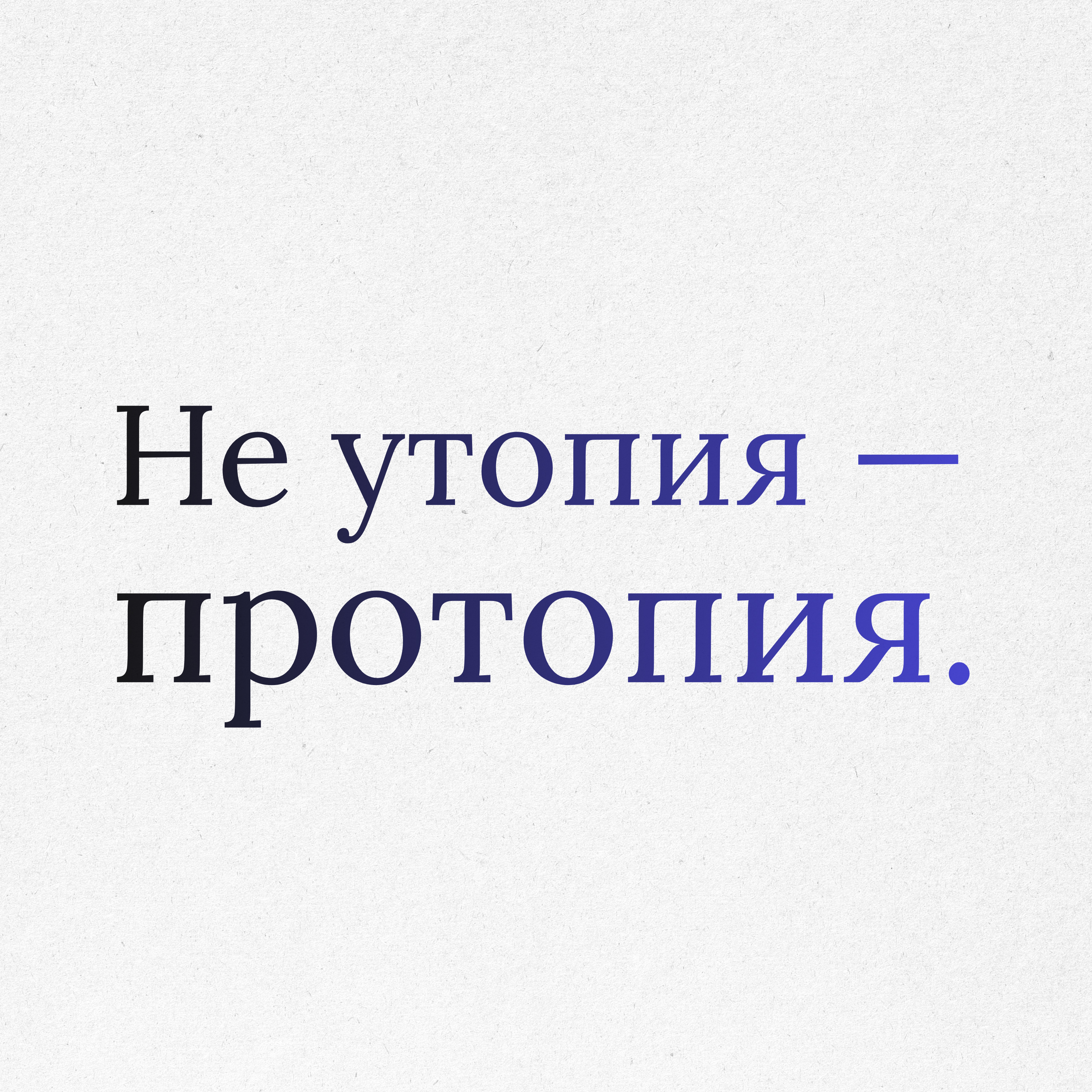 Пункт 38: Эволюционное терпение и оптимизм. Соборное мышление. Мелиоризм episode artwork
