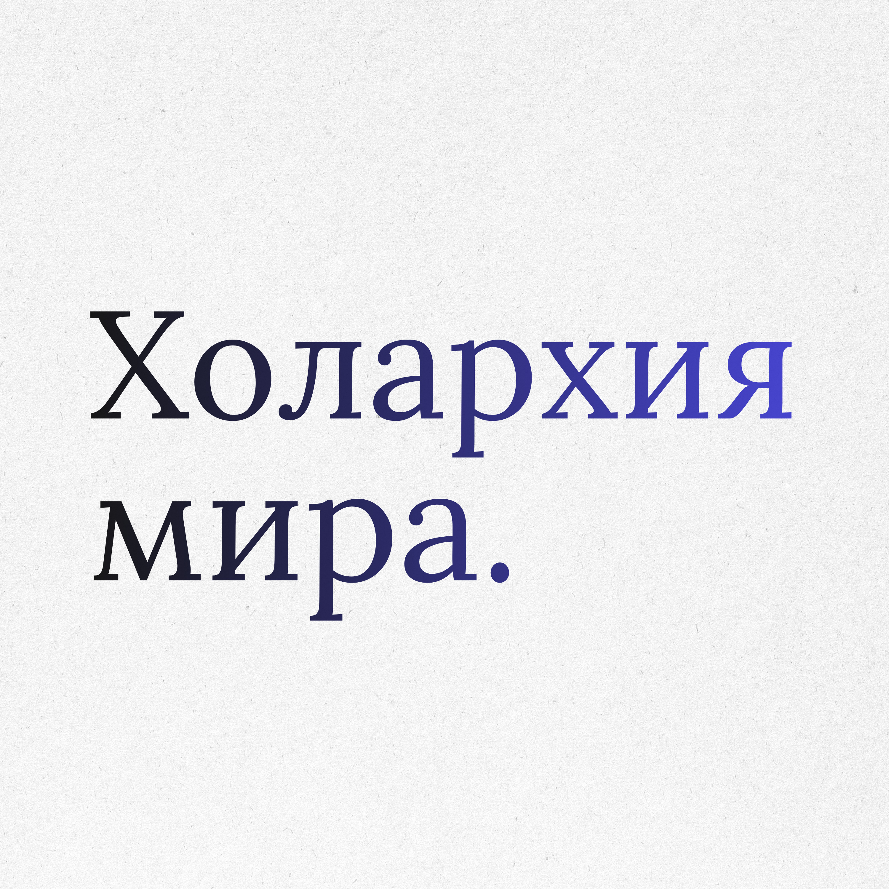 Пункт 39: Стратегия кругов ответственности. Холархия мира episode artwork