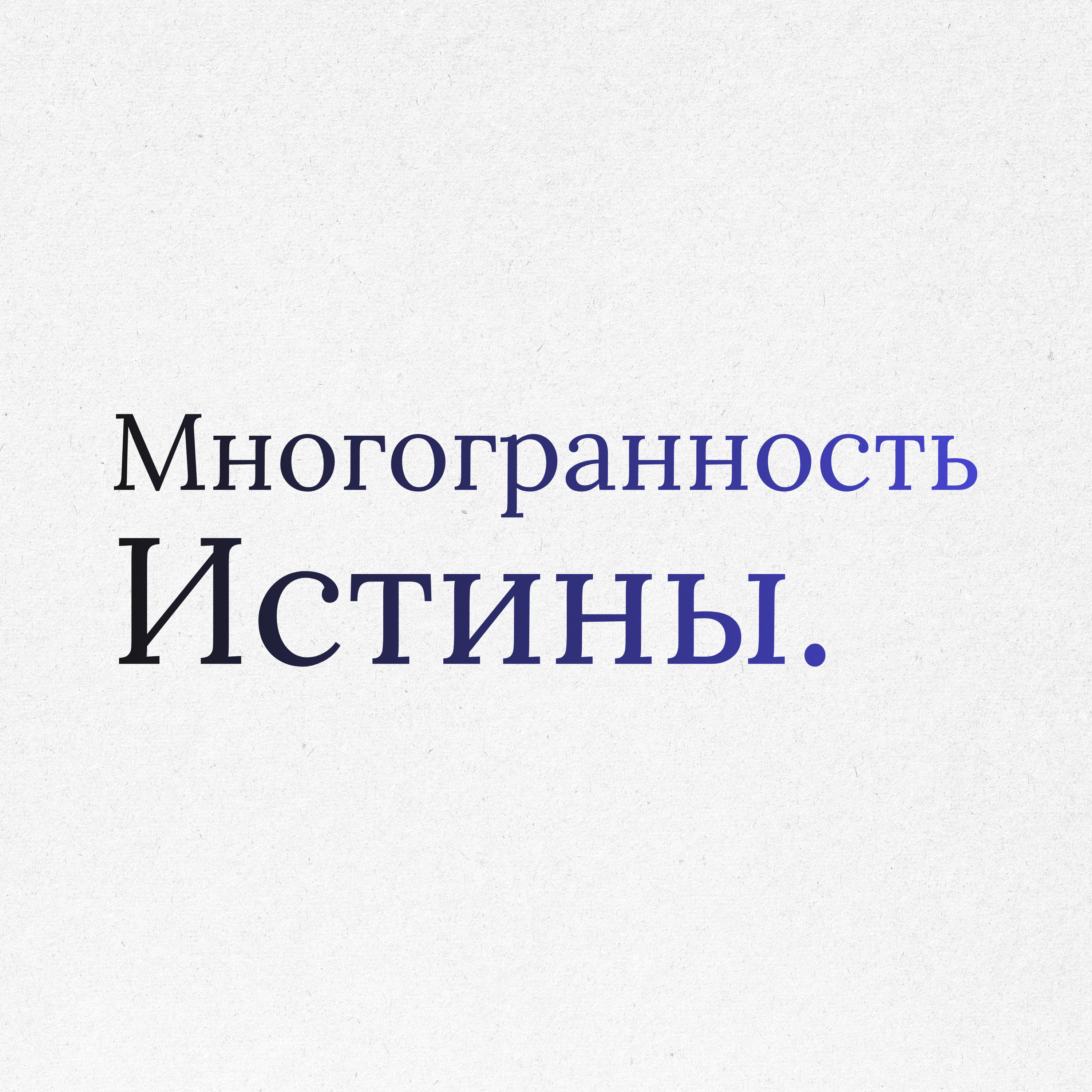 Пункт 40: Эпистемическая скромность. Протокол Анекантавады. Многогранность Истины episode artwork