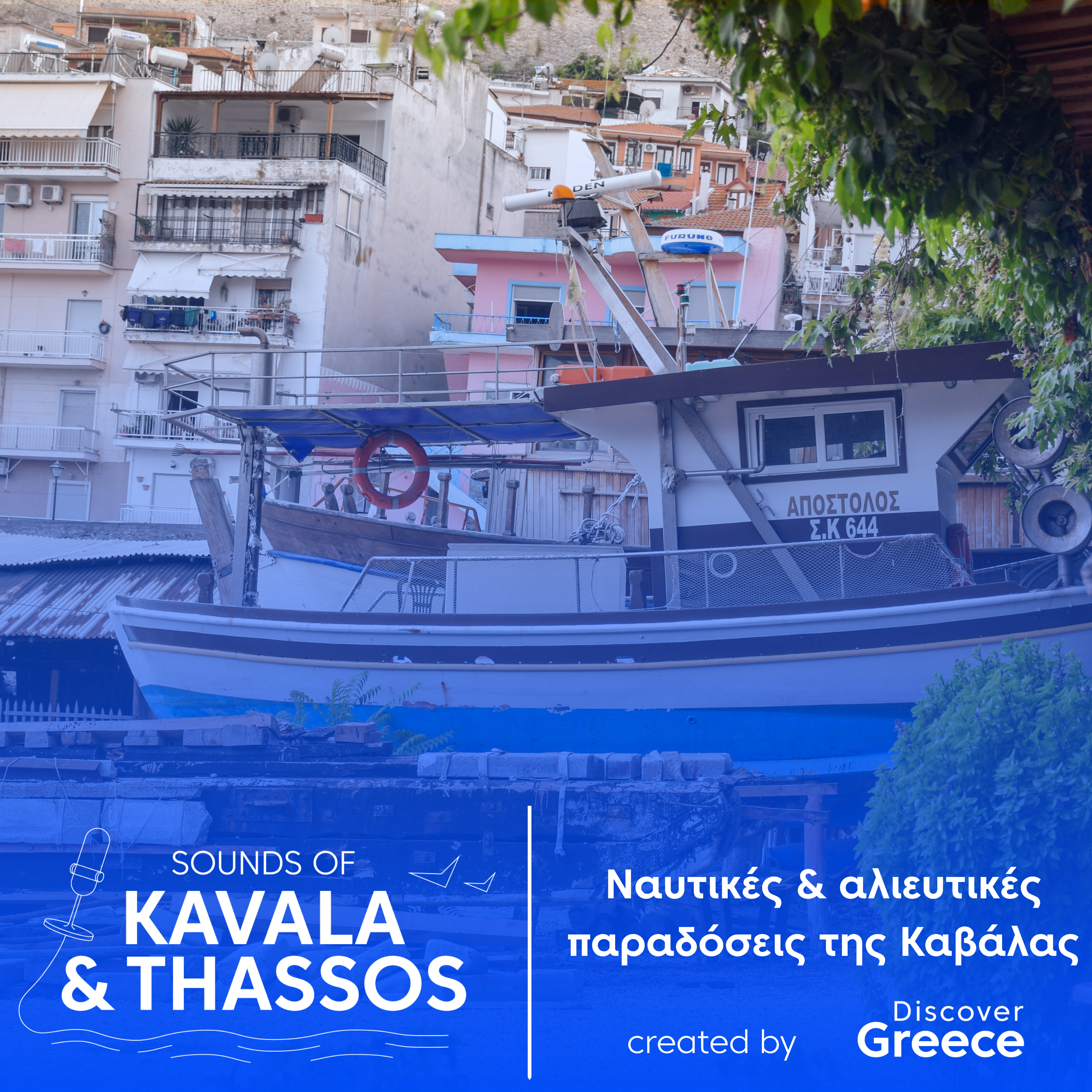 Η ψαριά της ημέρας: Ναυτικές & Αλιευτικές Παραδόσεις της Καβάλας