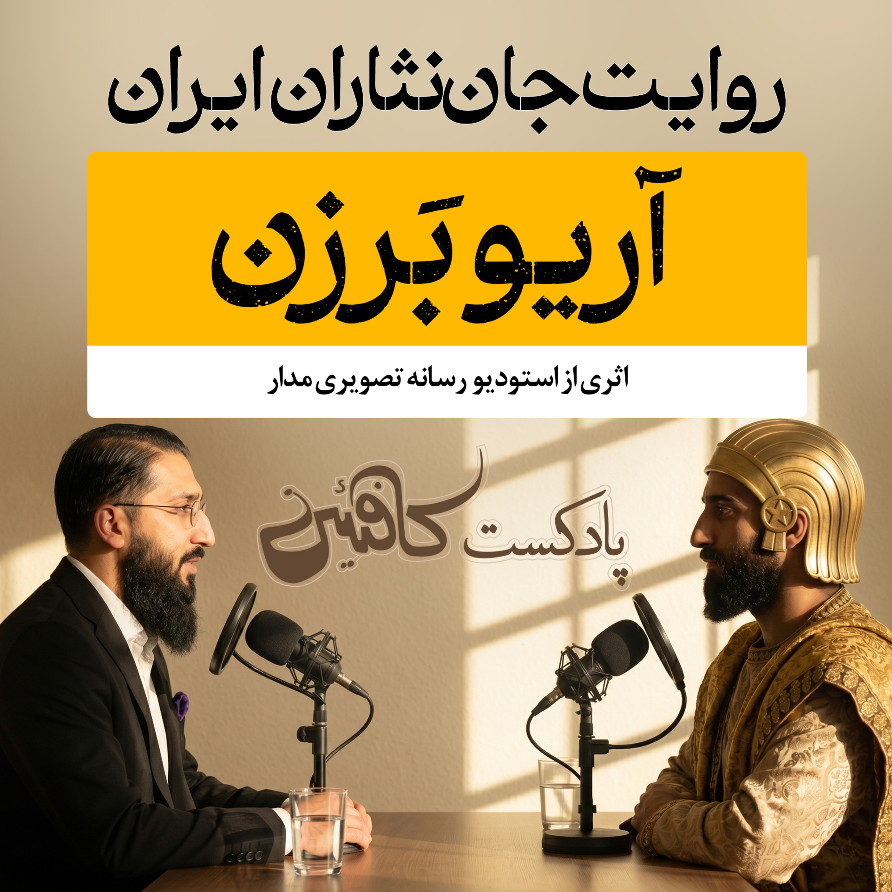 اپیزود اول: آریوبرزن؛ آخرین نگهبانِ دروازههای خونین