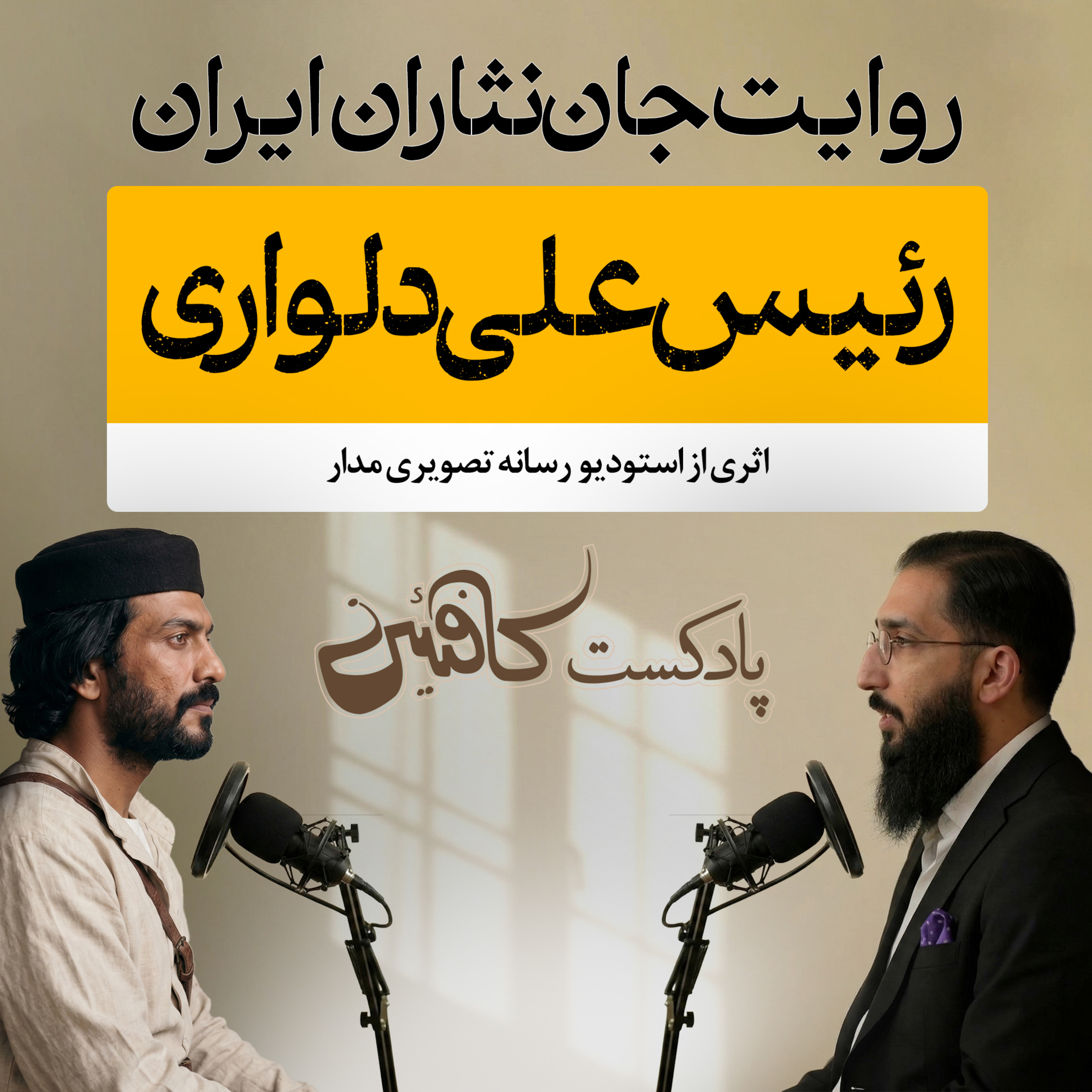 اپیزود ششم: رئیسعلی دلواری؛ قیام یک قهرمان!