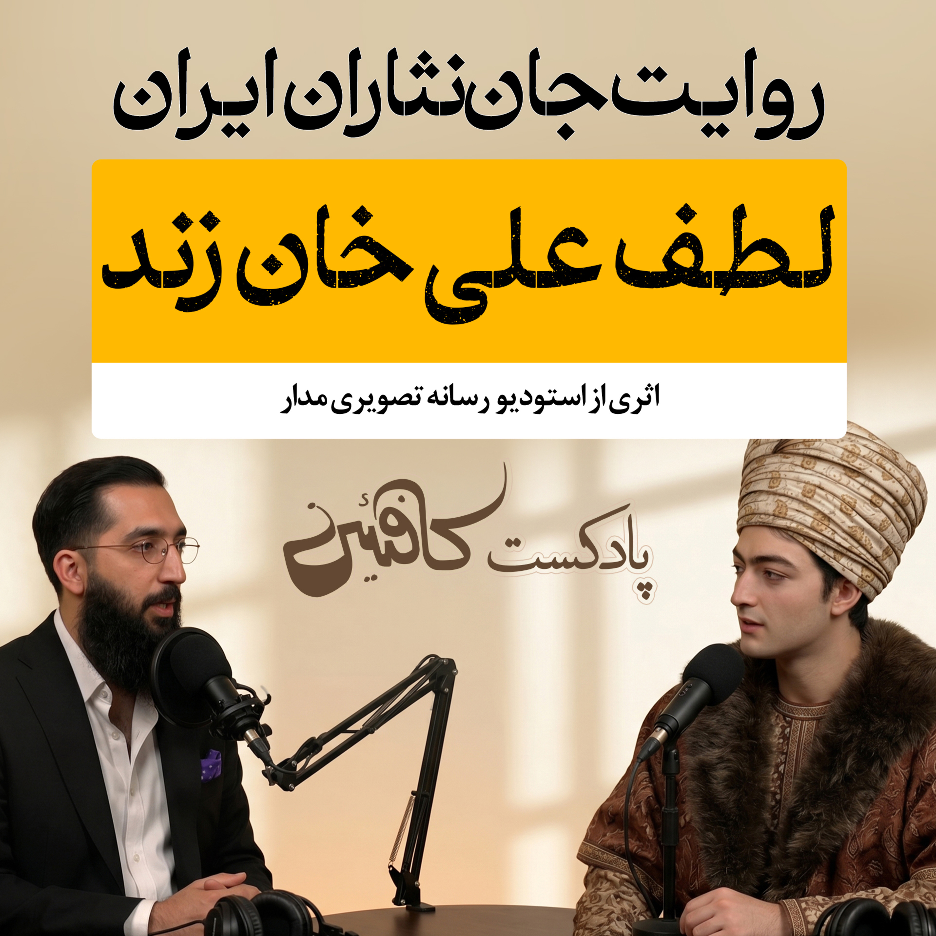 اپیزود سیزدهم: لطفعلیخان زند؛ آخرین شمشیرِ ایستادگی