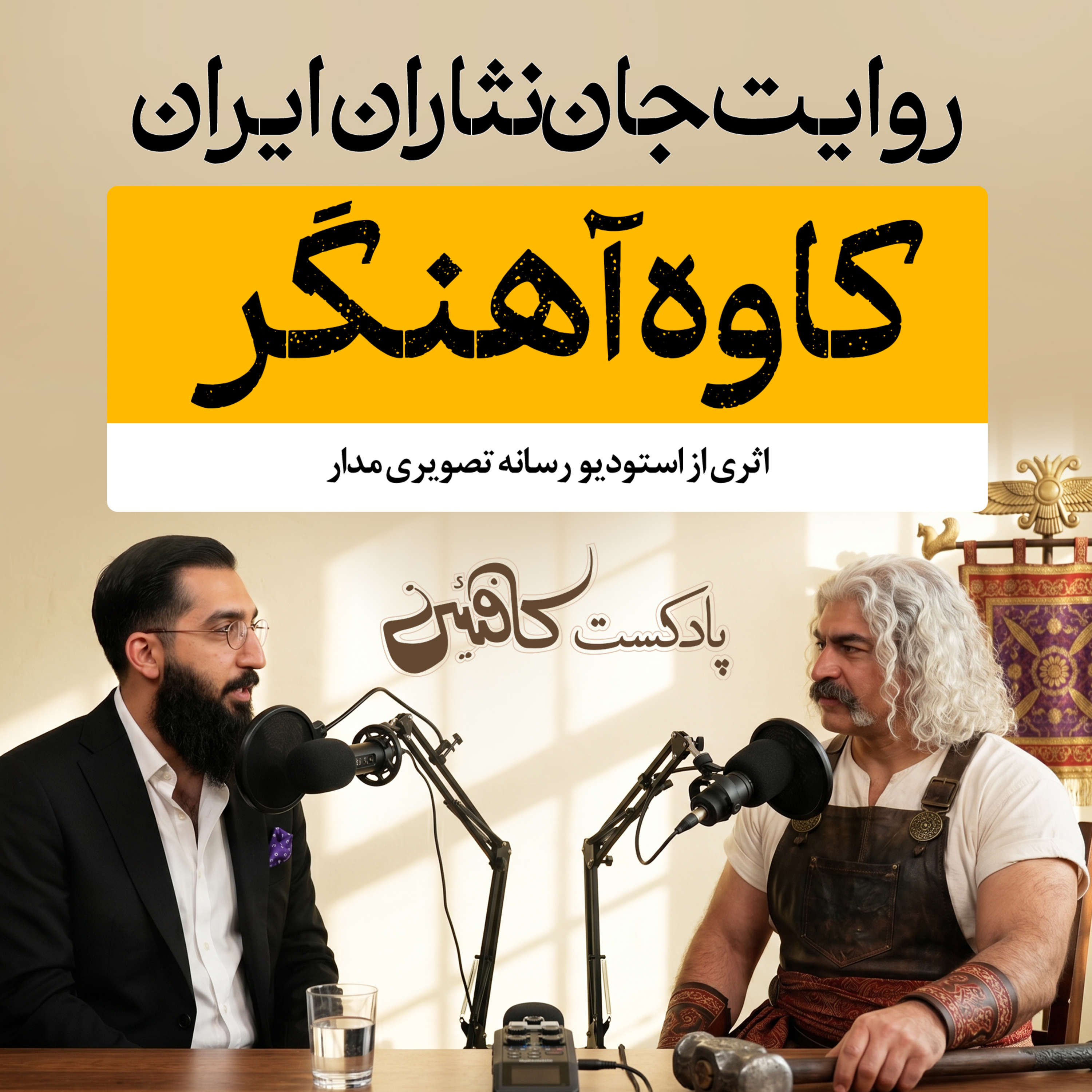 اپیزود چهاردهم: کاوه آهنگر؛ پرچمدارِ خیزش مردم