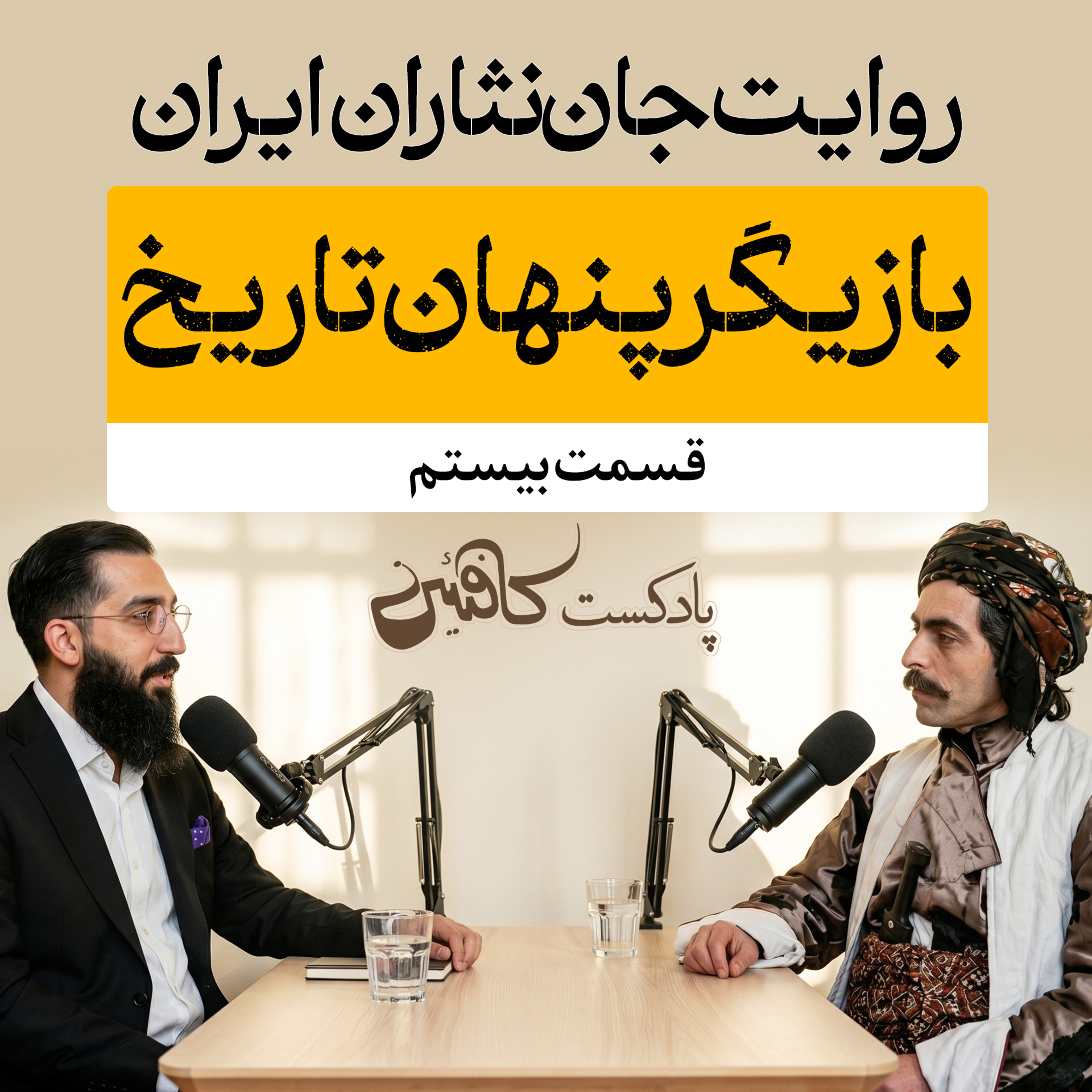 اپیزود بیستم: سردار عیوضخان جلالی؛ مردی از دل قدرت و توطئه