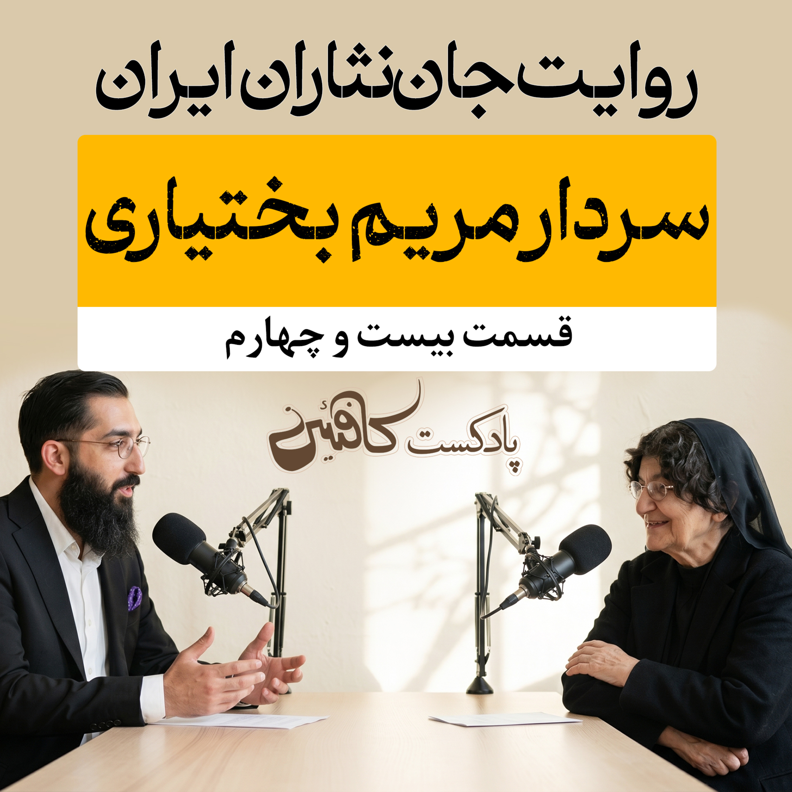 اپیزود بیست و چهارم : بیبی مریم بختیاری؛ عصیان علیه توهمِ انتظار تایید