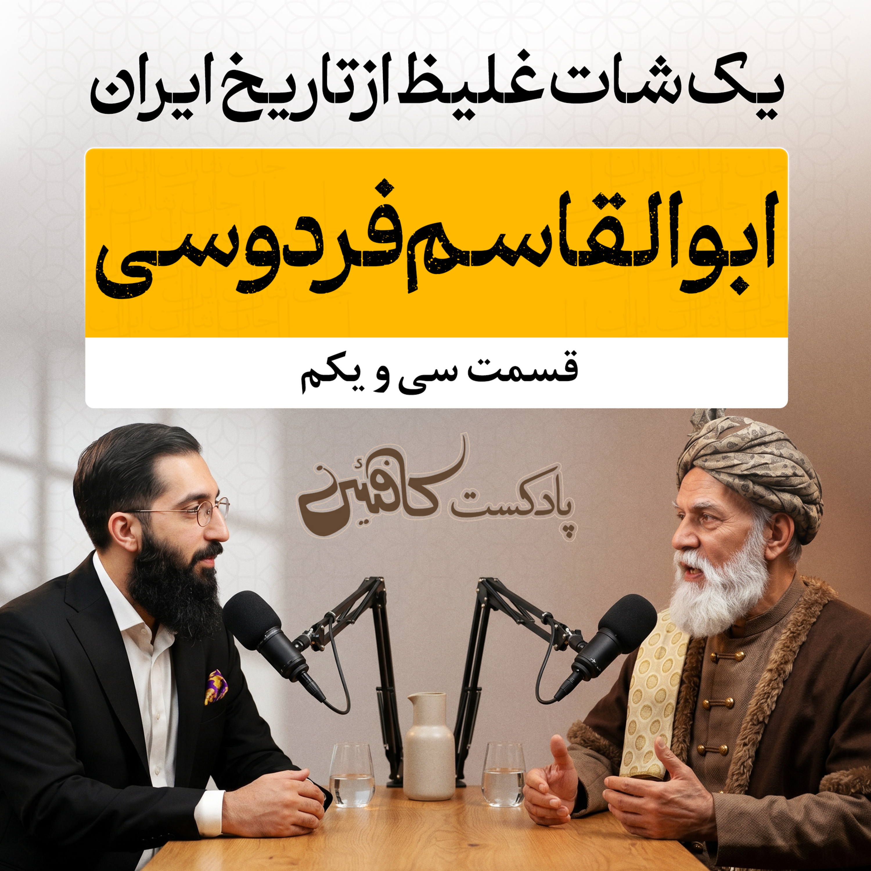 سیزن دوم – اپیزود اول : ابوالقاسم فردوسی | مردی که سی سال در انزوا یک زبان را نجات داد