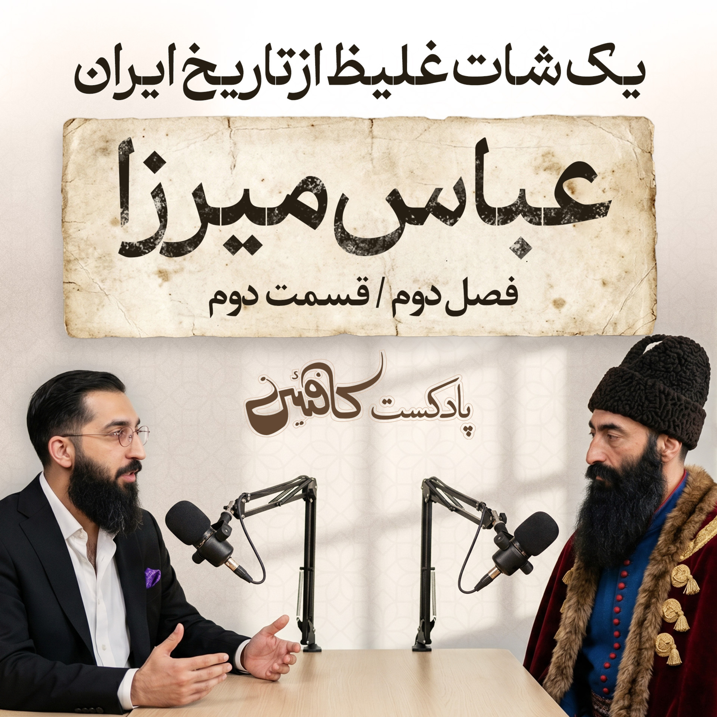 سیزن دوم – اپیزود دوم : عباس میرزا | شاهزادهای که برای نجات ایران تنها ماند