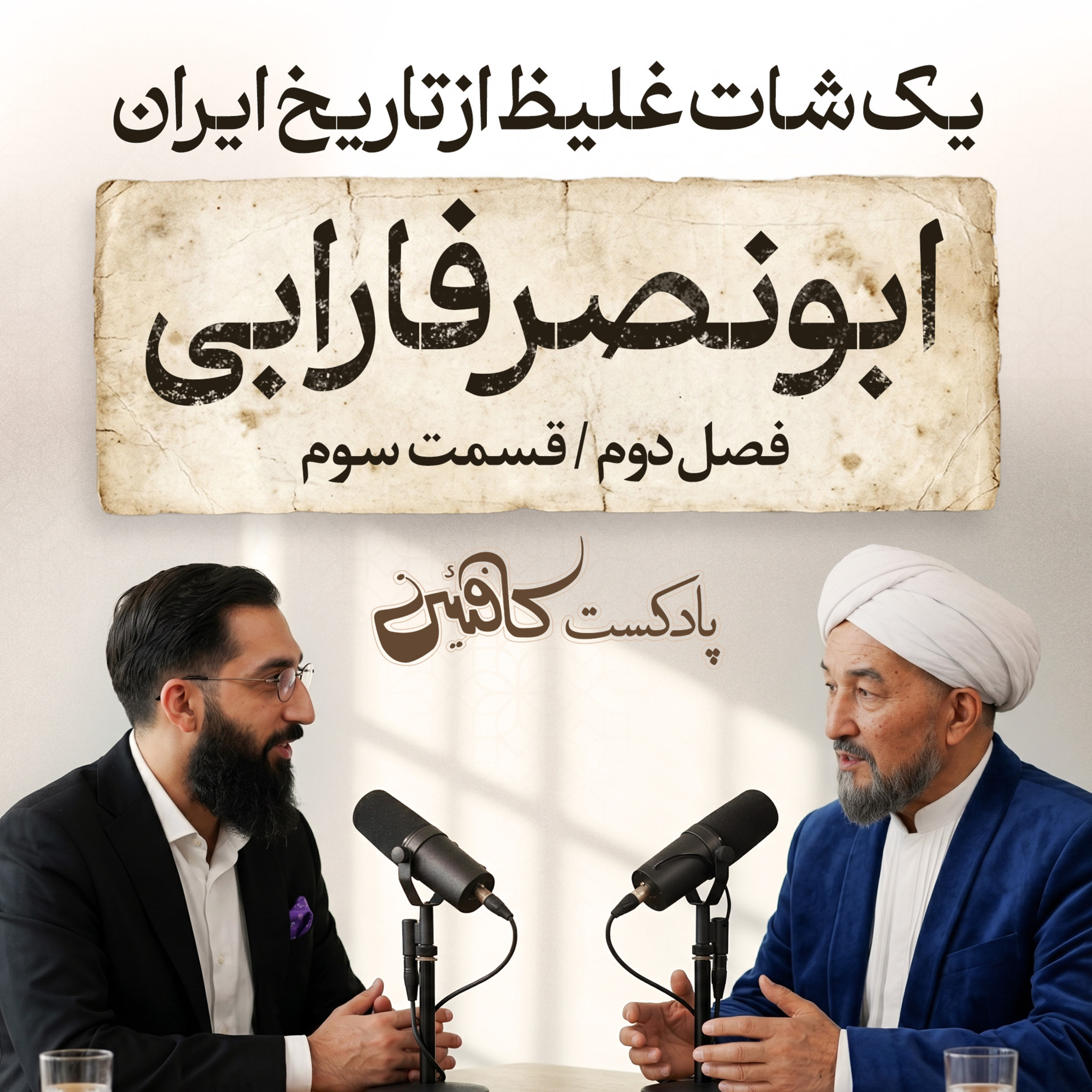 سیزن دوم – اپیزود سوم : ابونصر فارابی | معماری که نقشهی یک تمدن ایدهآل را کشید
