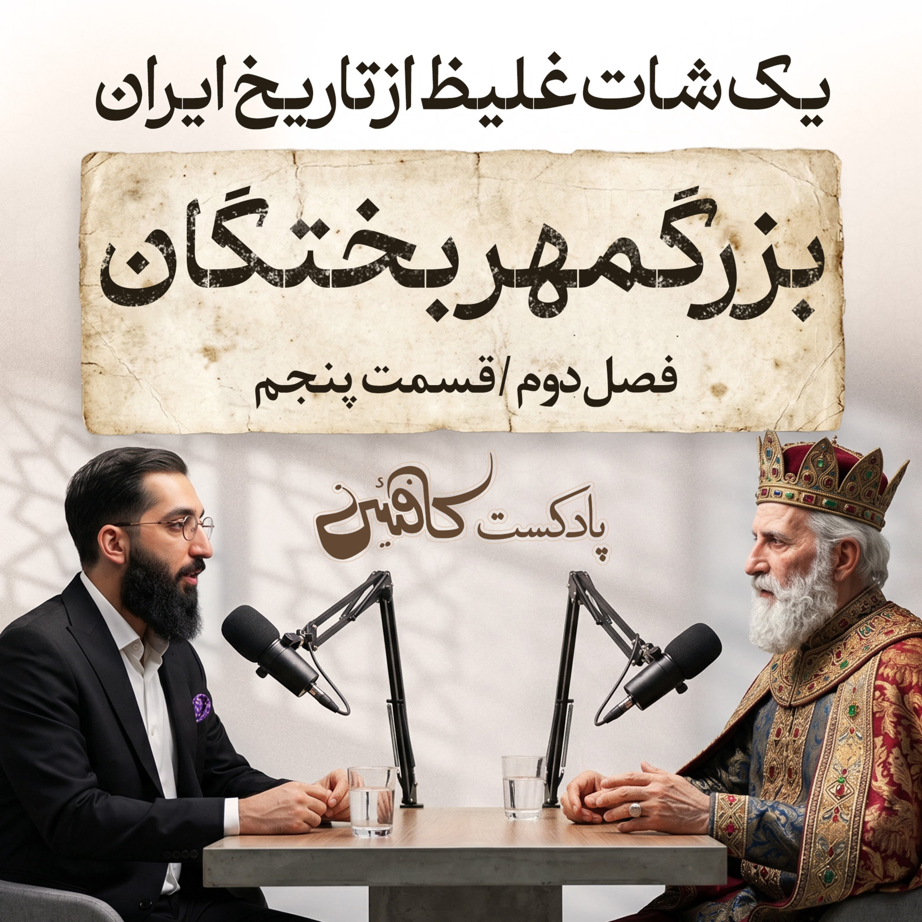پادکست کافئین | بزرگمهر بختگان؛ مردی که در زنجیر هم میخندید