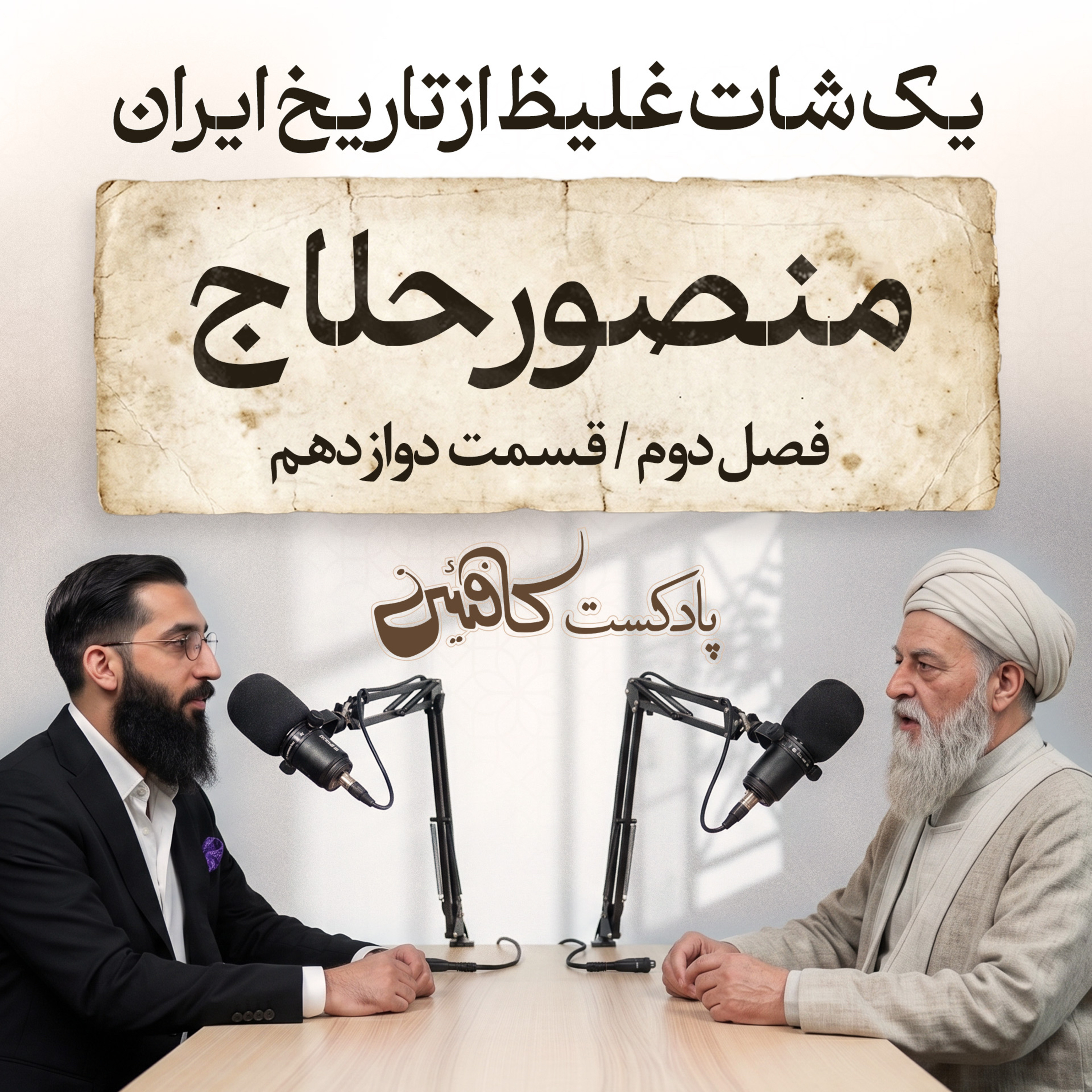 پادکست کافئین | منصور حلاج