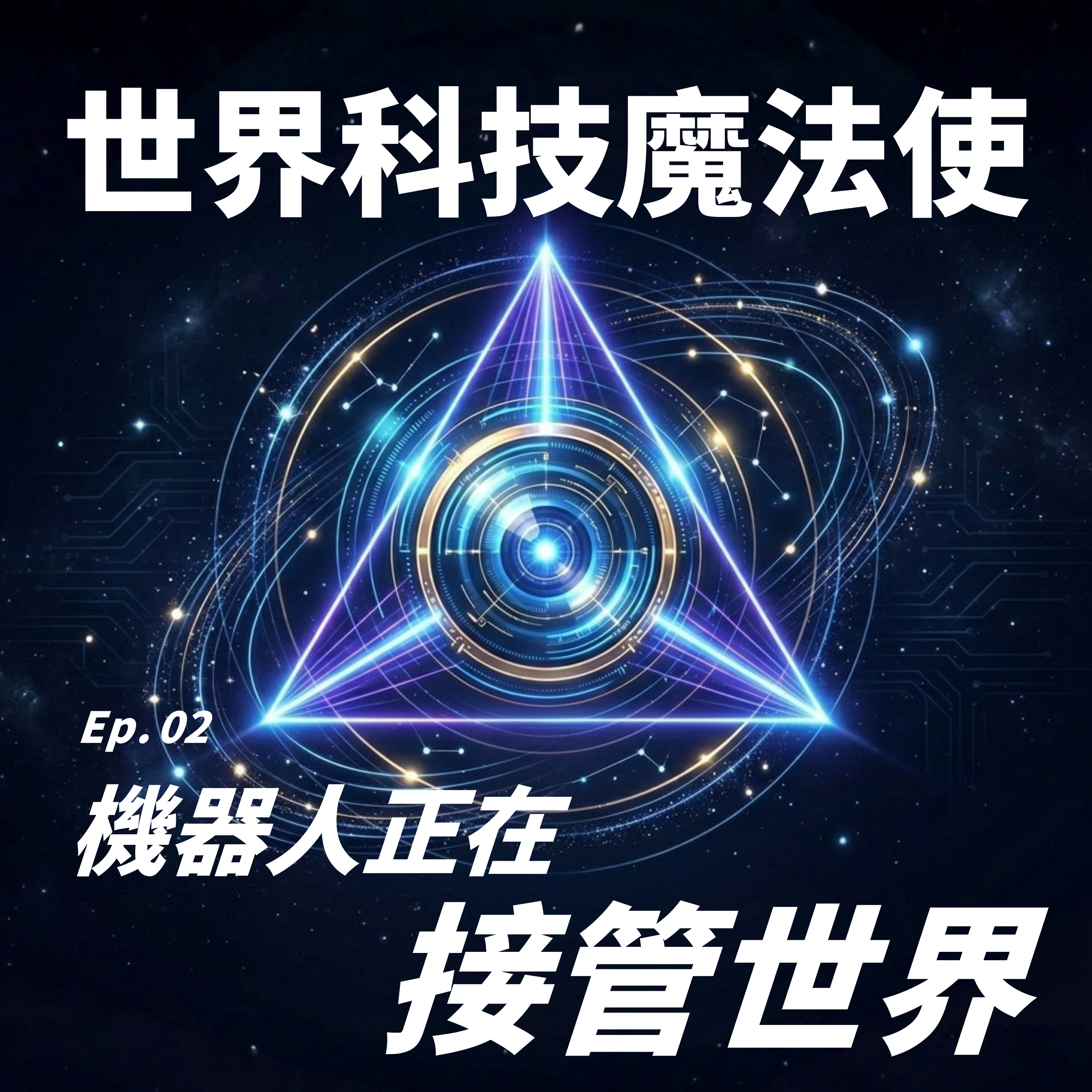 Physical Intelligence 的開源召喚陣 —— 全球製造業新秩序的隱形洗牌 episode artwork
