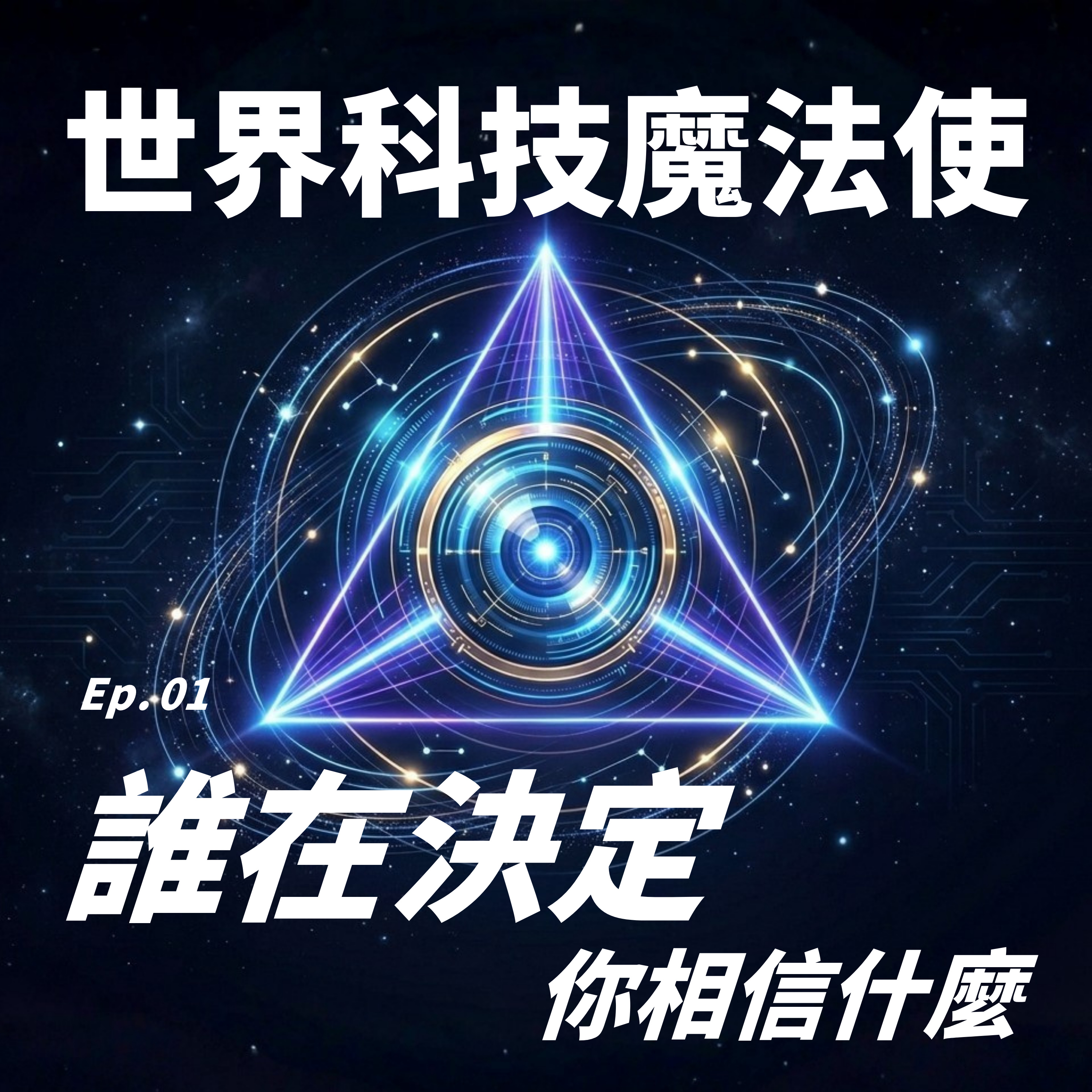 PeakMetrics 與敘事漂洗的隱形戰場 —— 這家公司正在把你我的故事變成一種新型資產 episode artwork