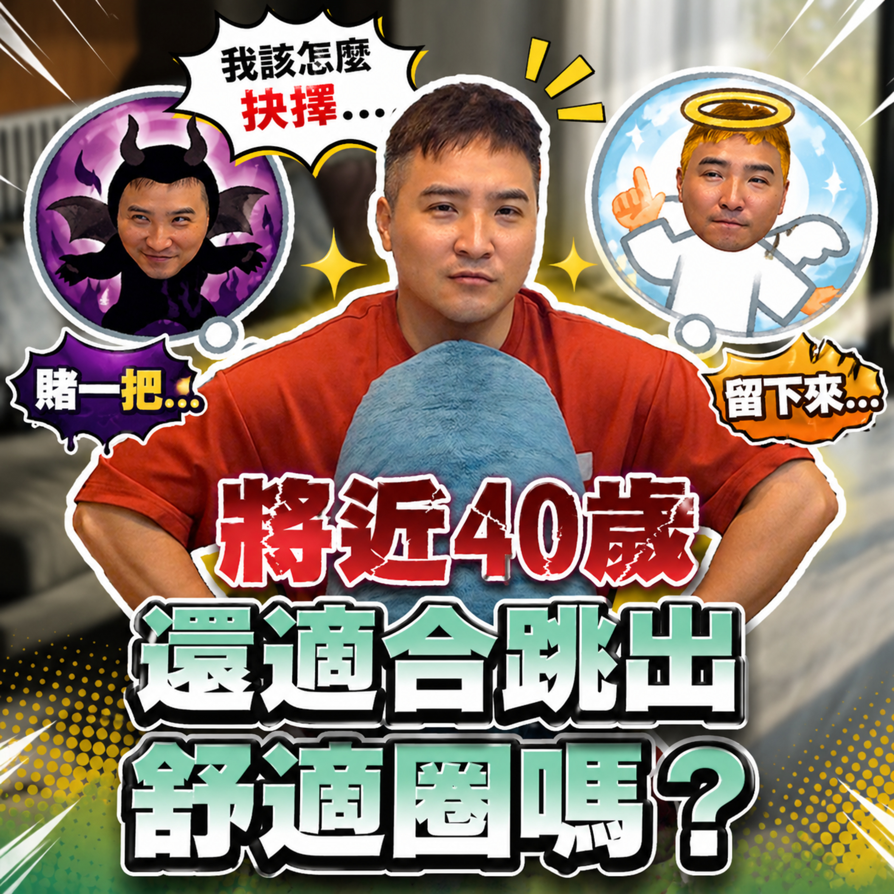 跳出舒適圈真的有這個必要性嗎？躺平爽爽過不香嗎？｜莫名其妙EP415 episode artwork