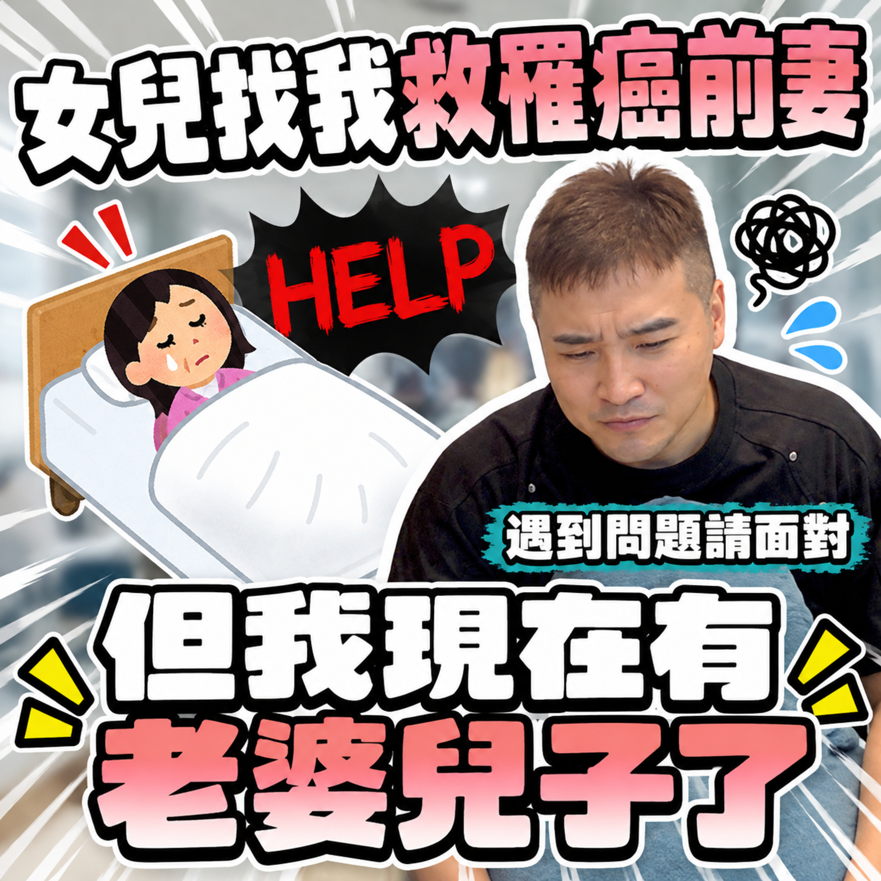 前妻跟小王跑了卻被騙光財產，現在得癌症找上我…｜莫名其妙EP485