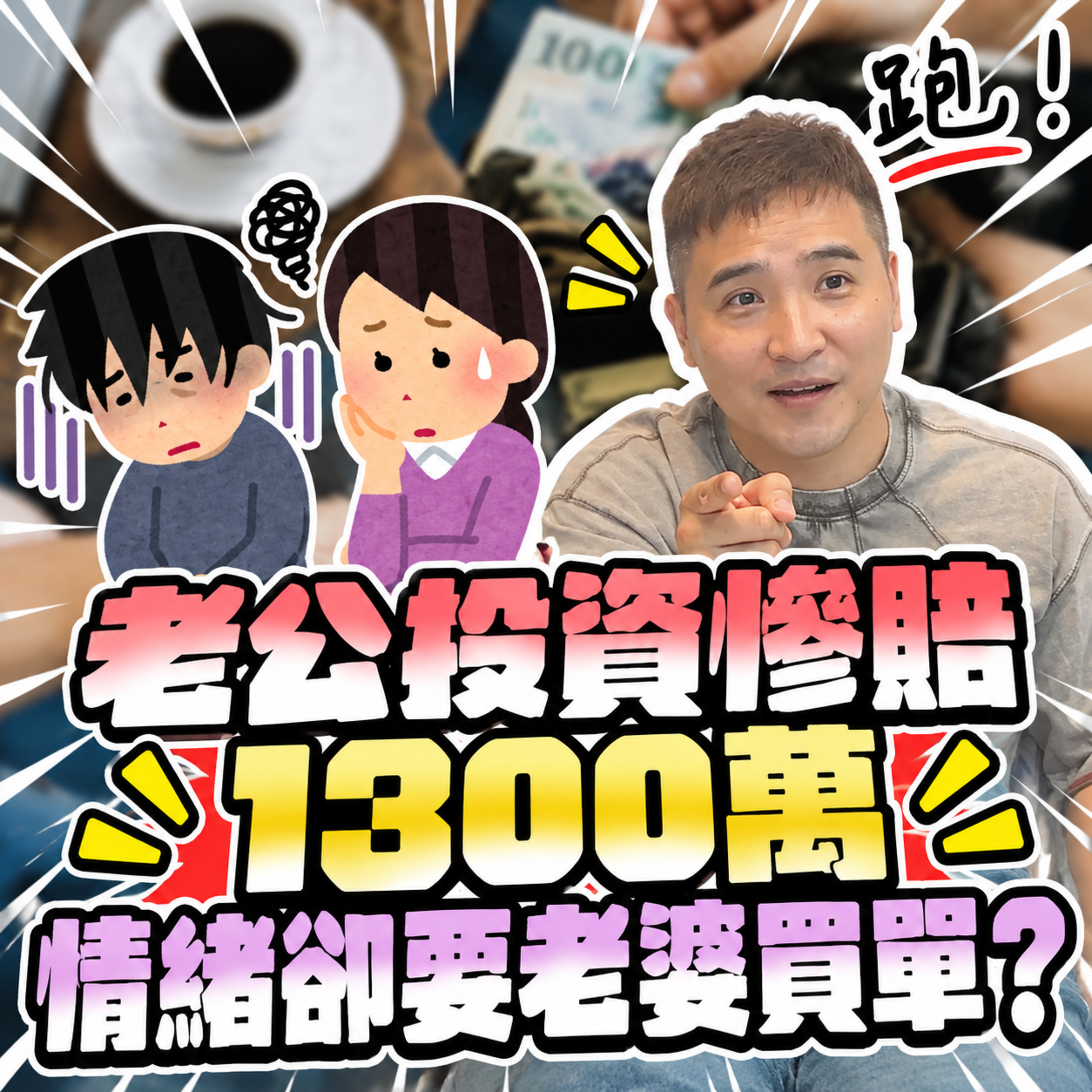賠了1300萬，我在家擺個臭臉都沒資格嗎｜莫名其妙EP488