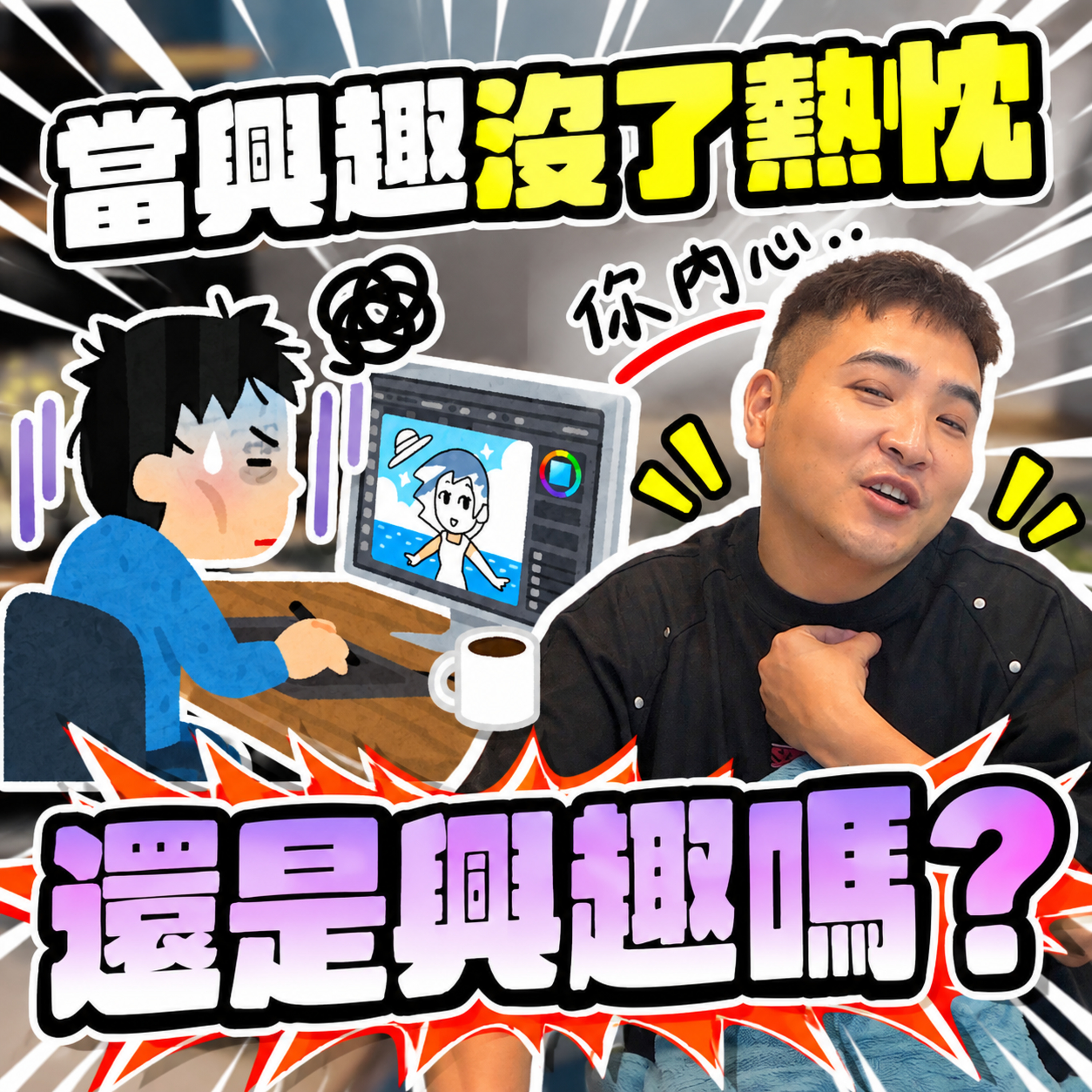 你一定有過的迷惘，為什麼以前最喜歡的事，現在只覺得好累｜莫名其妙EP489