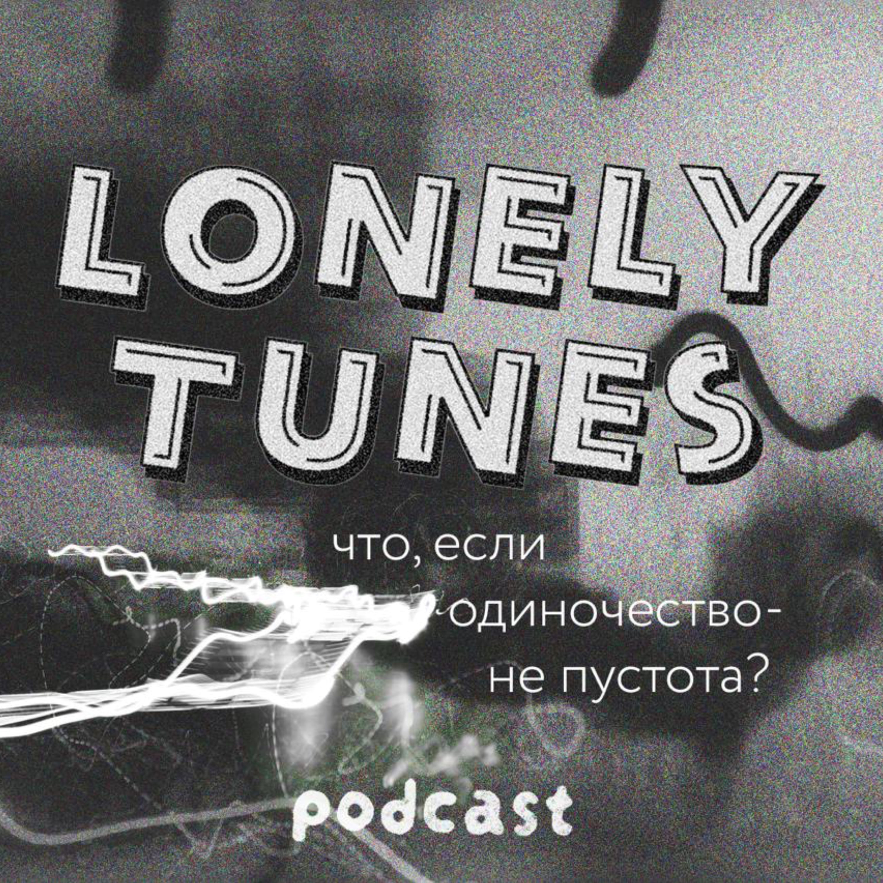 Lonely Tunes — Почему мне всю жизнь одиноко? episode artwork