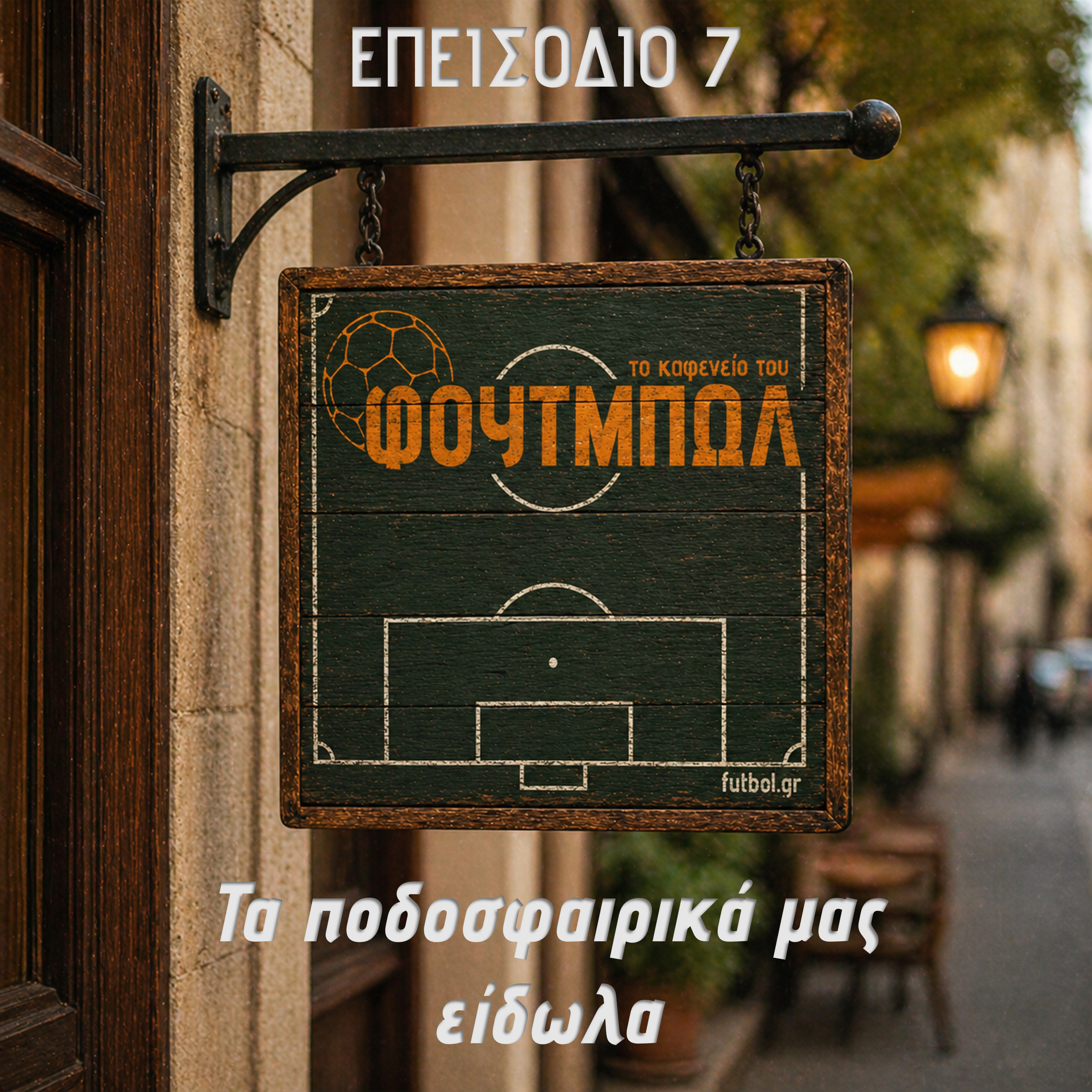 Τα ποδοσφαιρικά μας είδωλα episode artwork