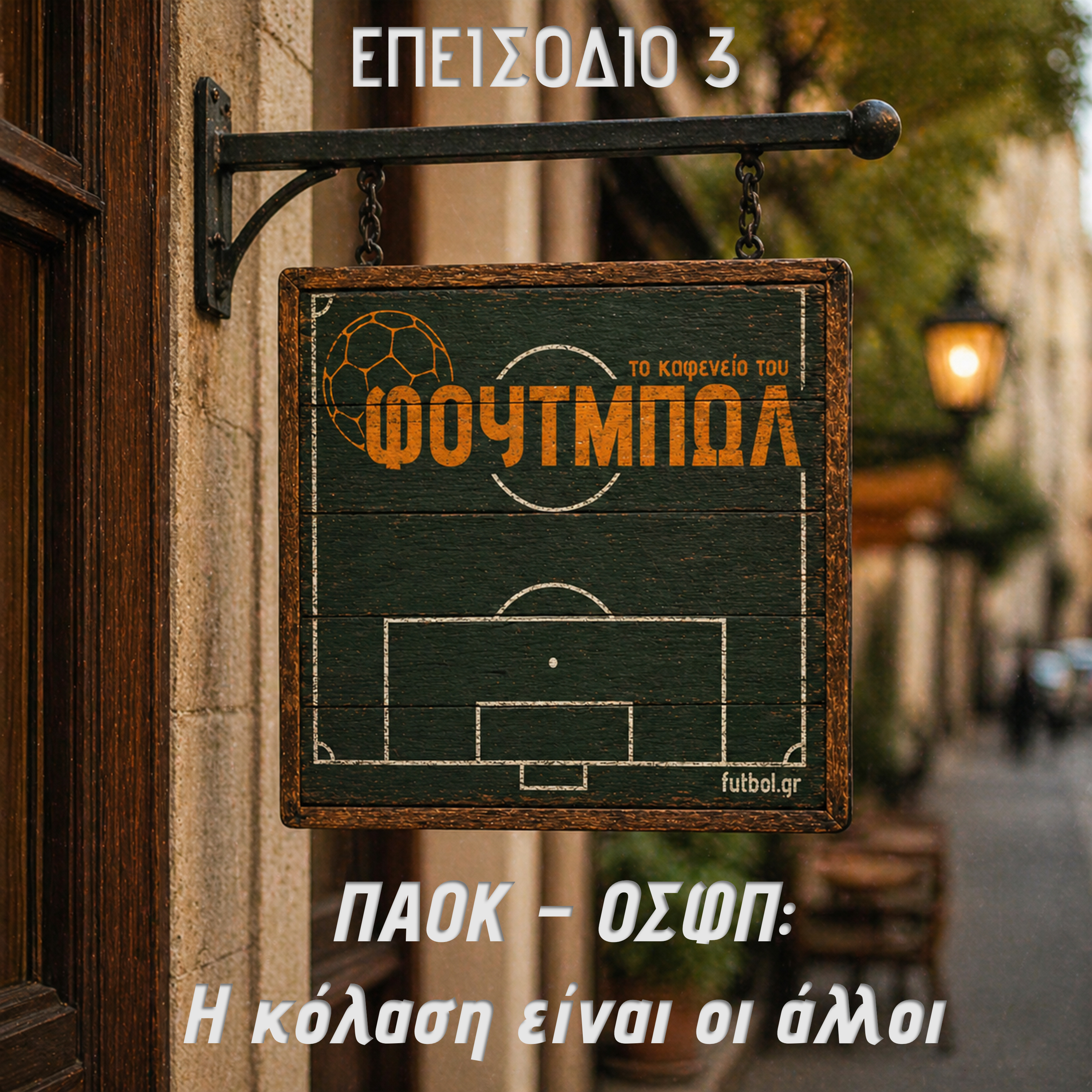 ΠΑΟΚ-ΟΣΦΠ: Η κόλαση είναι οι άλλοι episode artwork
