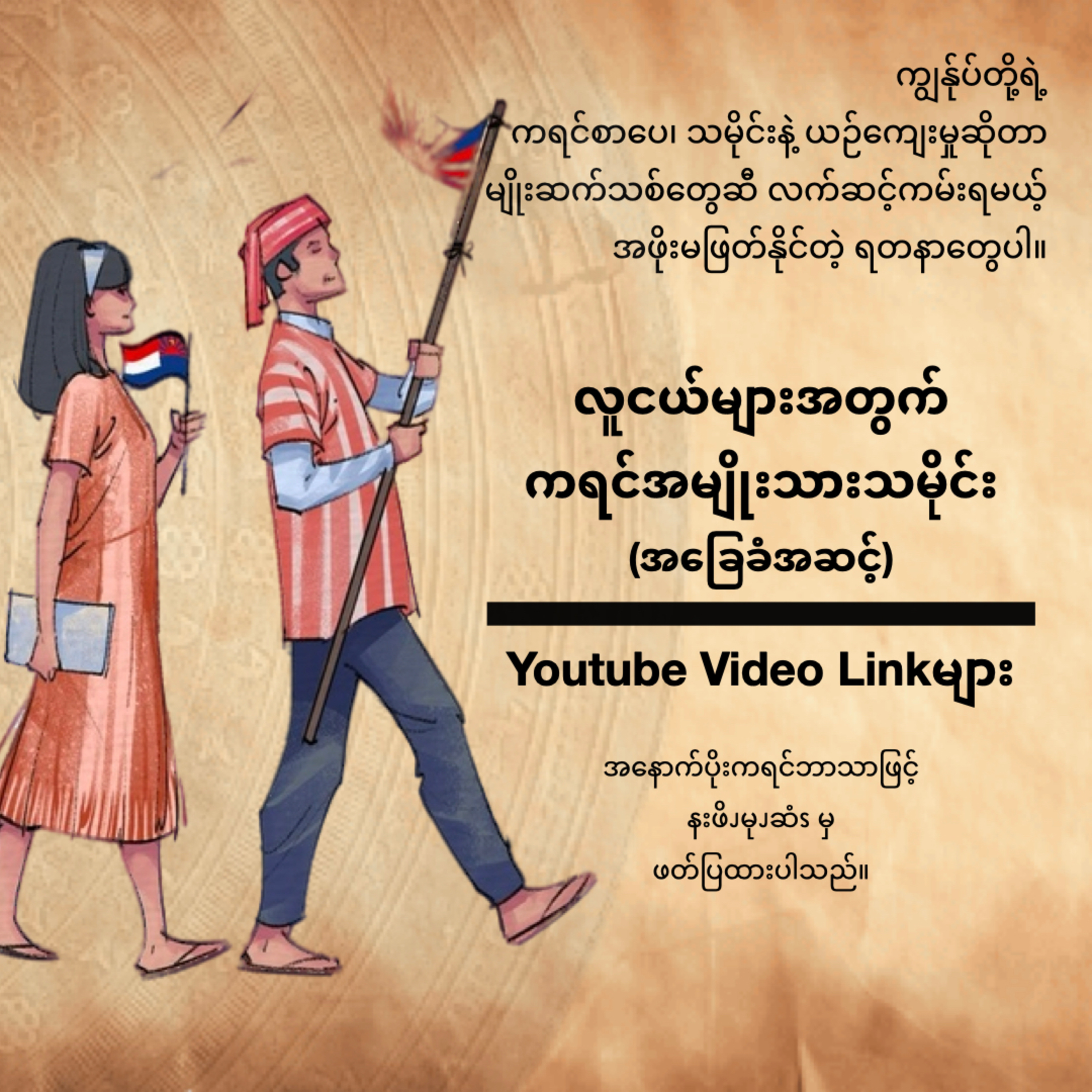 ကရင်လူမျိုးသမိုင်းနိဒါန်း - ၦဖျိၩ့ဆၨၩဖးဖီၩ့အခၪ့ထံၭခၪ့ဎၧၩ့ episode artwork