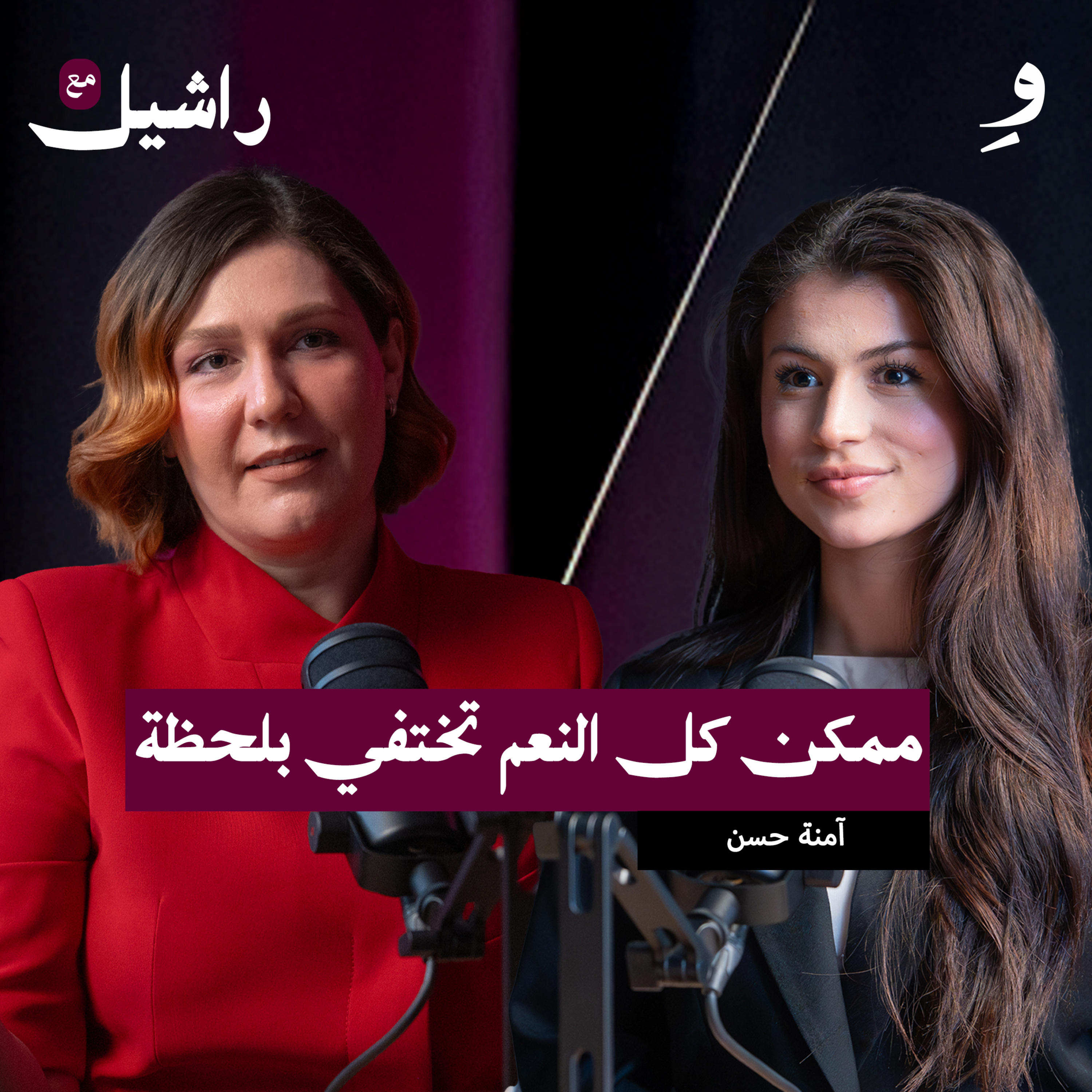  قصة محاربة ل سرطان الثدي | آمنة حسن | بودكاست مع راشيل episode artwork