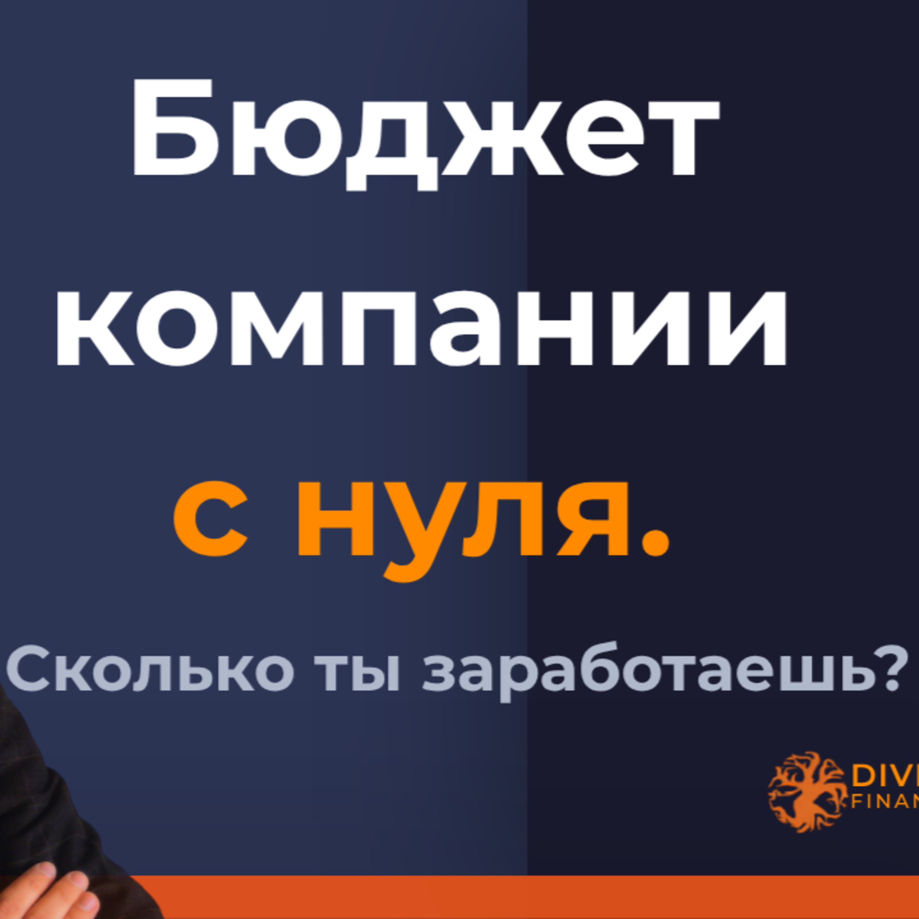 Как составить бюджет своей компании: с чего начинать на самом деле episode artwork