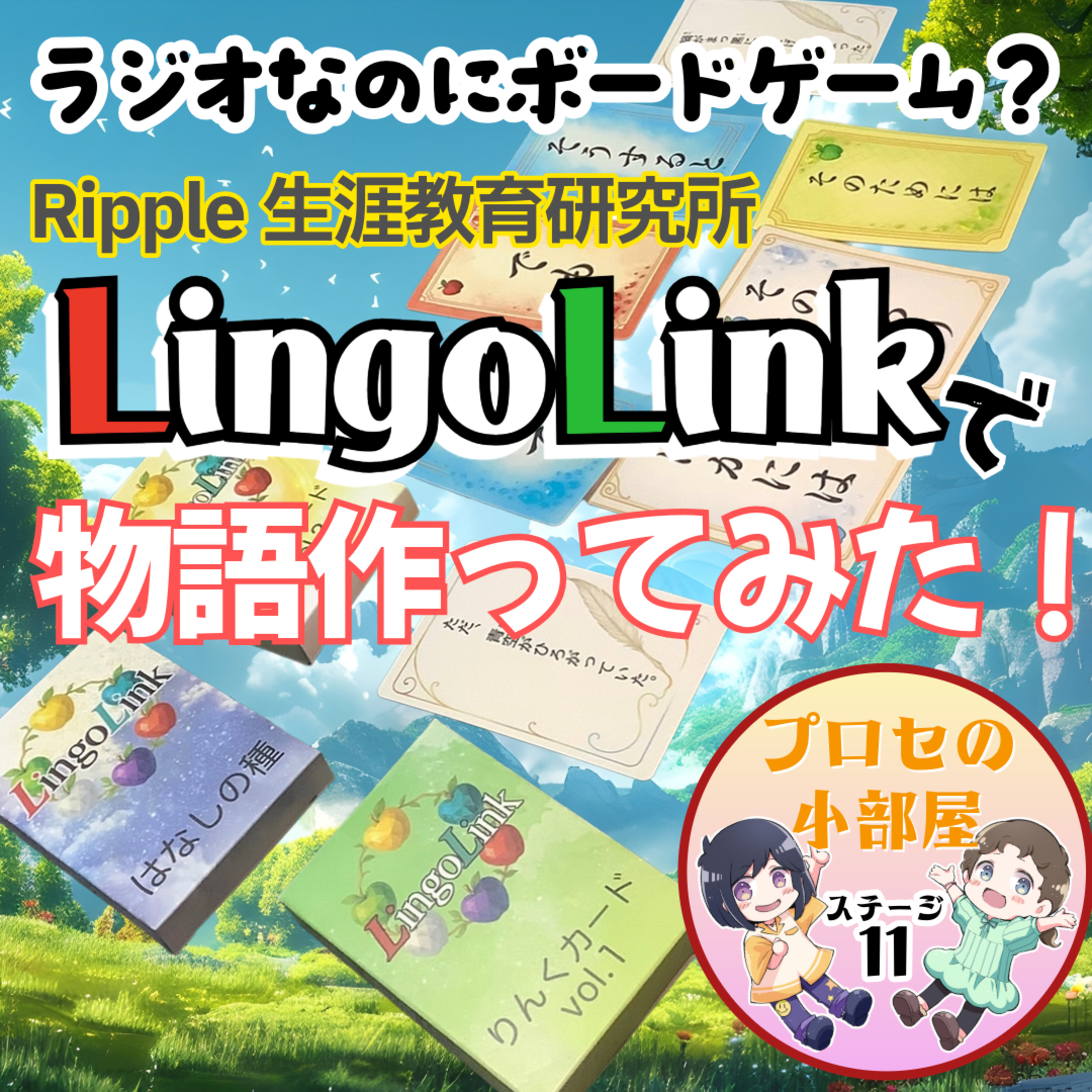 #11「LingoLink」で指定の“つなぎ言葉”を使って物語作ってみた【FMすぎなみ】 episode artwork