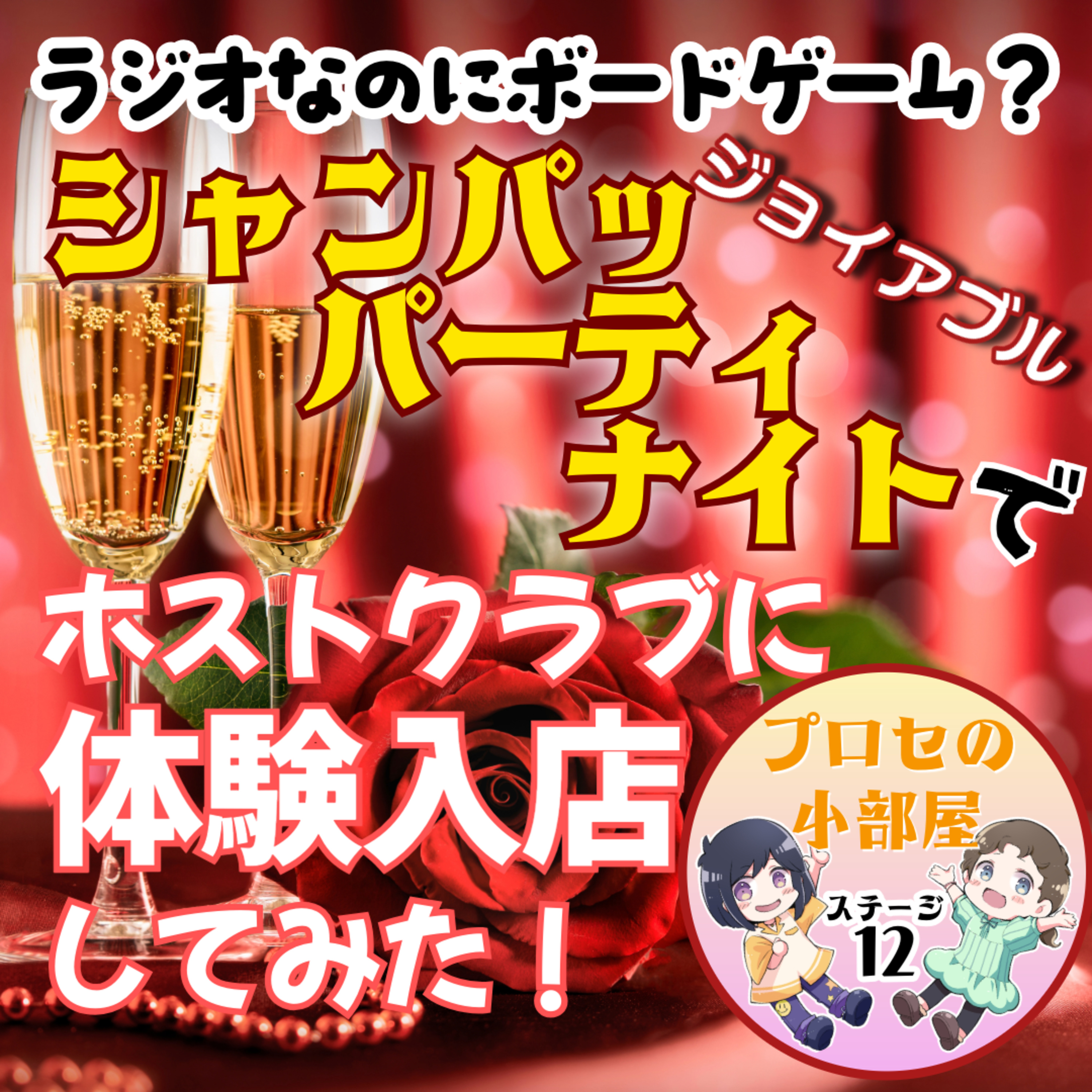 #12 「シャンパッパーティーナイト」でホストクラブに体験入店してみた！【FMすぎなみ】 episode artwork