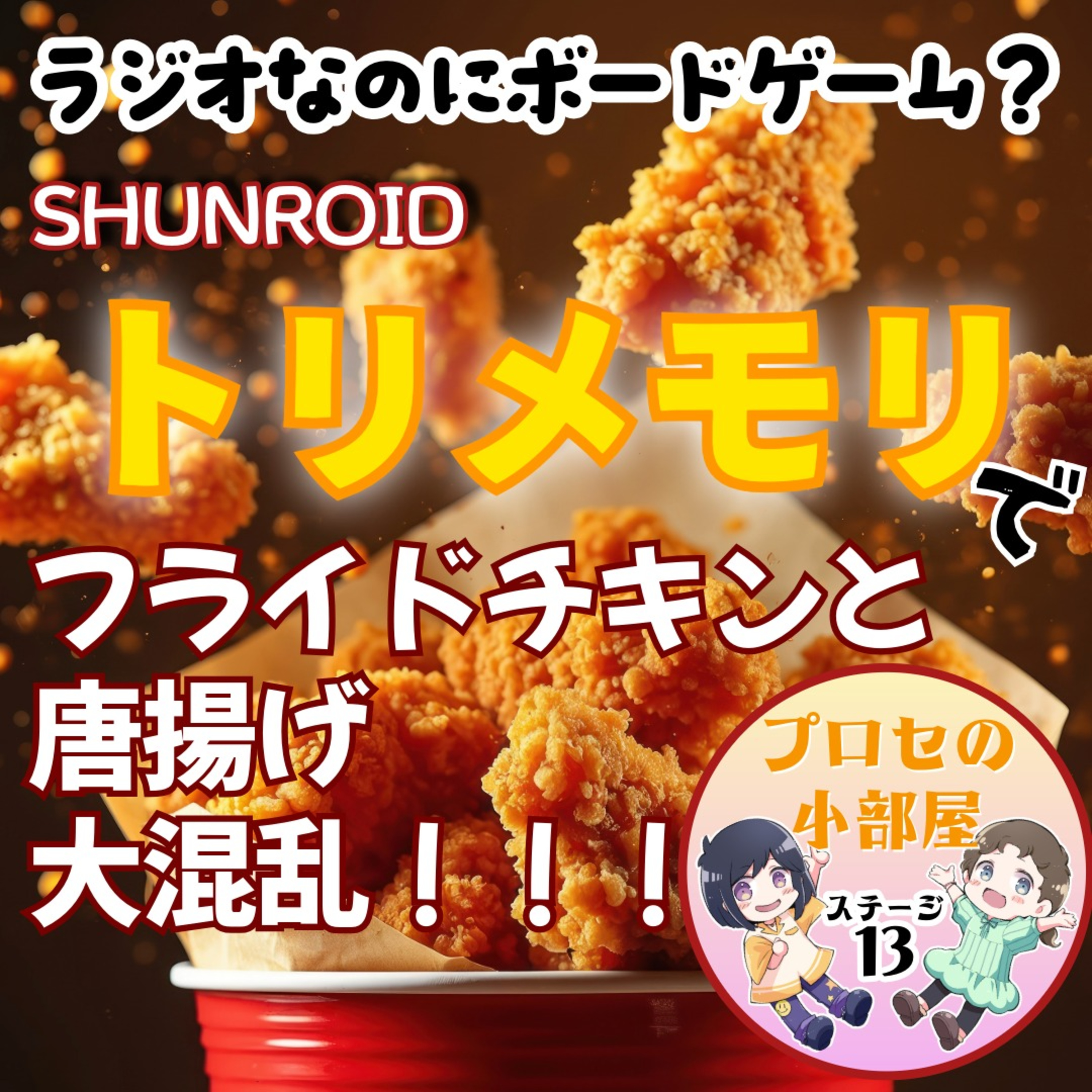 #13 記憶ゲーム「トリメモリ」をやってみたら大混乱すぎた【FMすぎなみ】 episode artwork