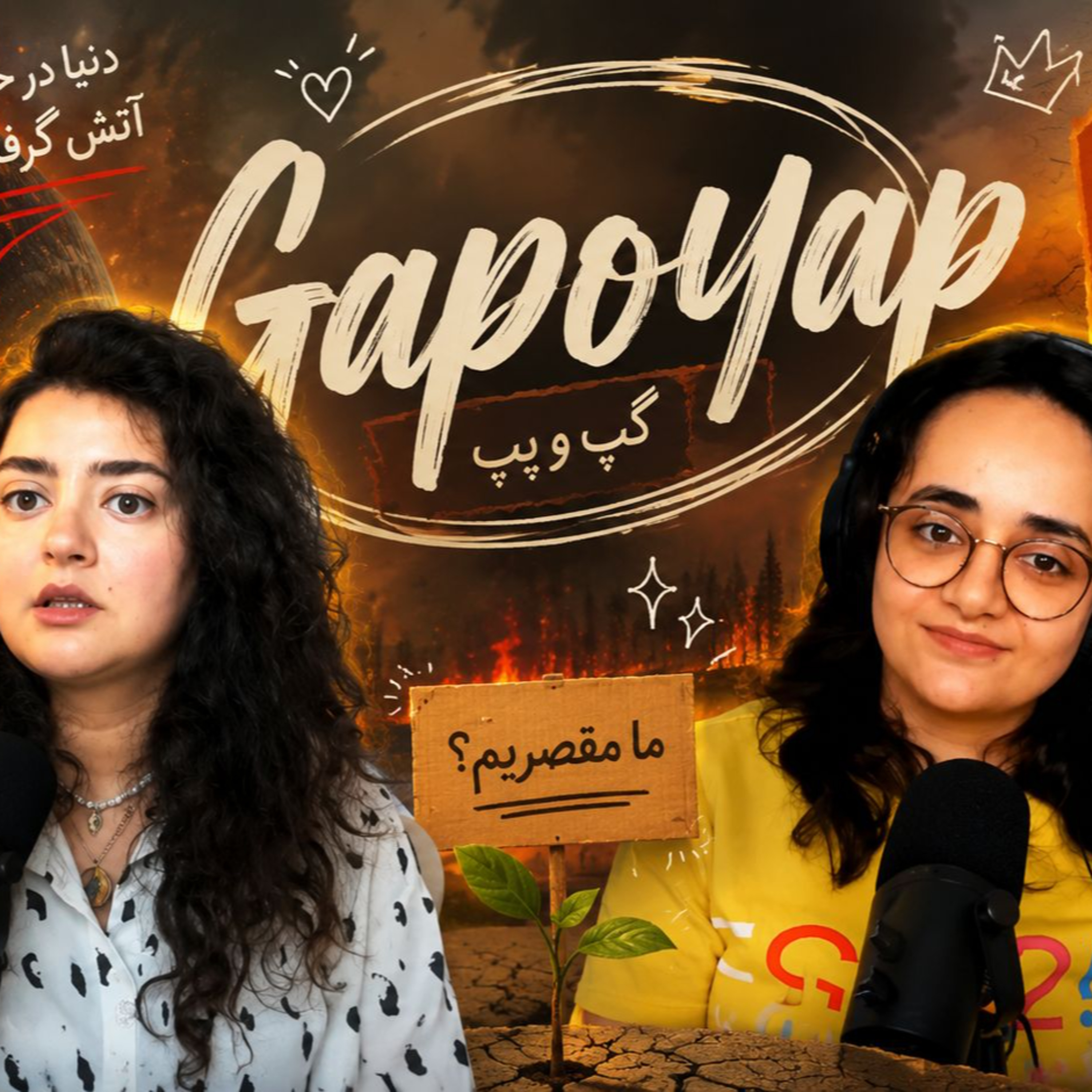 کاور اروپا آتیش گرفته !! واقعاً چه بلایی سر زمین اومده؟
