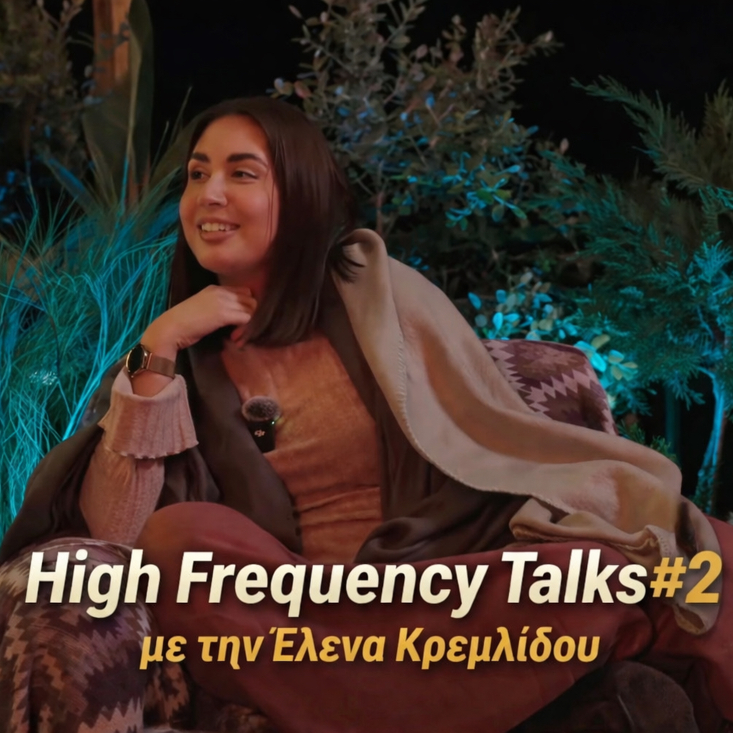 H.F.T. #2 με την Έλενα Κρεμλίδου "Κάπου ανάμεσα σε αυτό που φαίνεσαι…και σε αυτό που είσαι" episode artwork