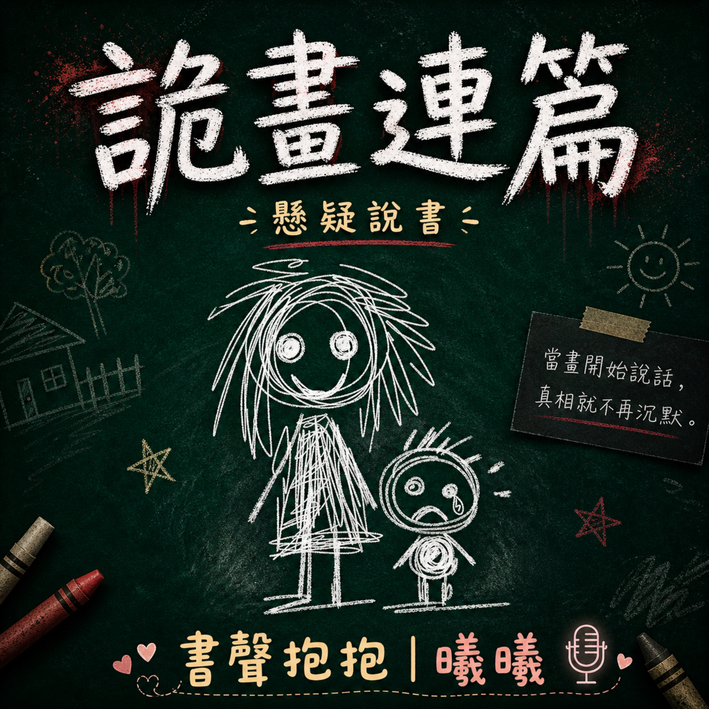 EP02 | 詭畫連篇_下集 episode artwork