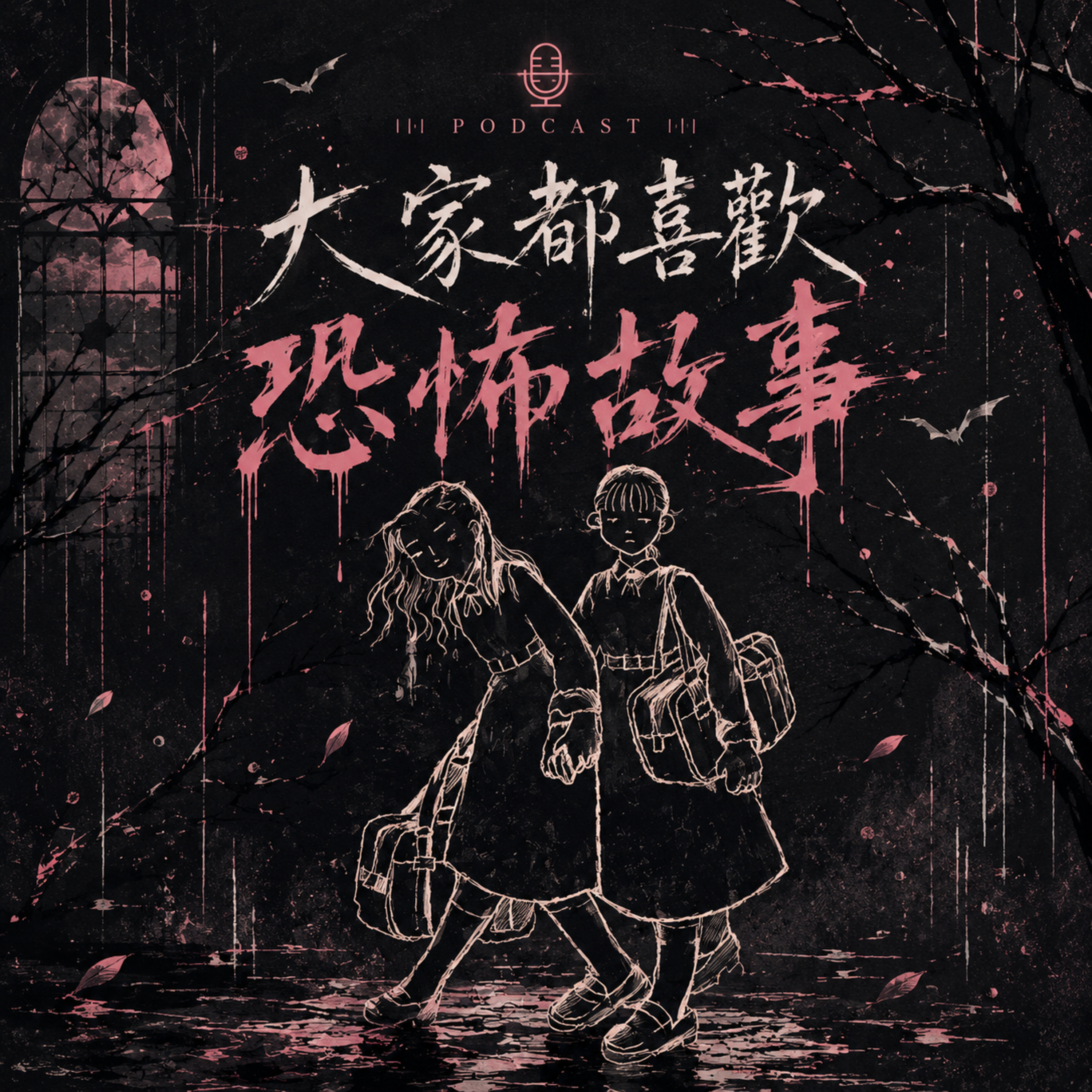 EP03 | 大家都喜歡恐怖故事_上集  episode artwork