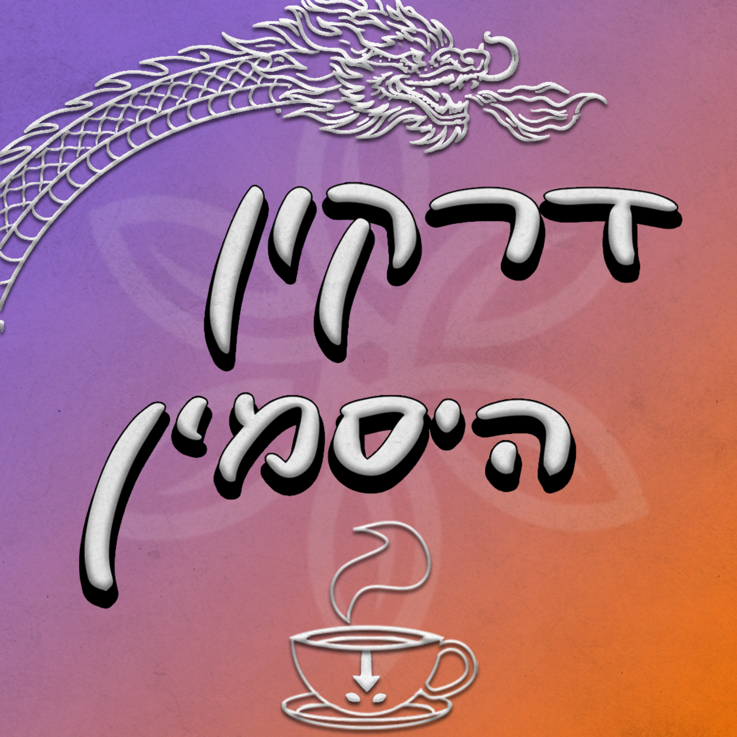 פרק 23 | בחזרה לאומשו - העיר ללא נשים episode artwork